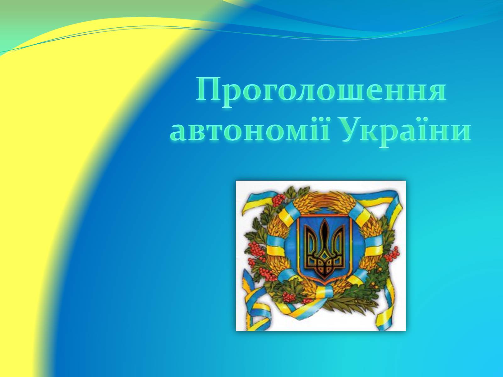Презентація на тему «Проголошення автономії України» (варіант 2) - Слайд #1 Презентація на тему «Проголошення автономії України» (варіант 2) - Слайд #1