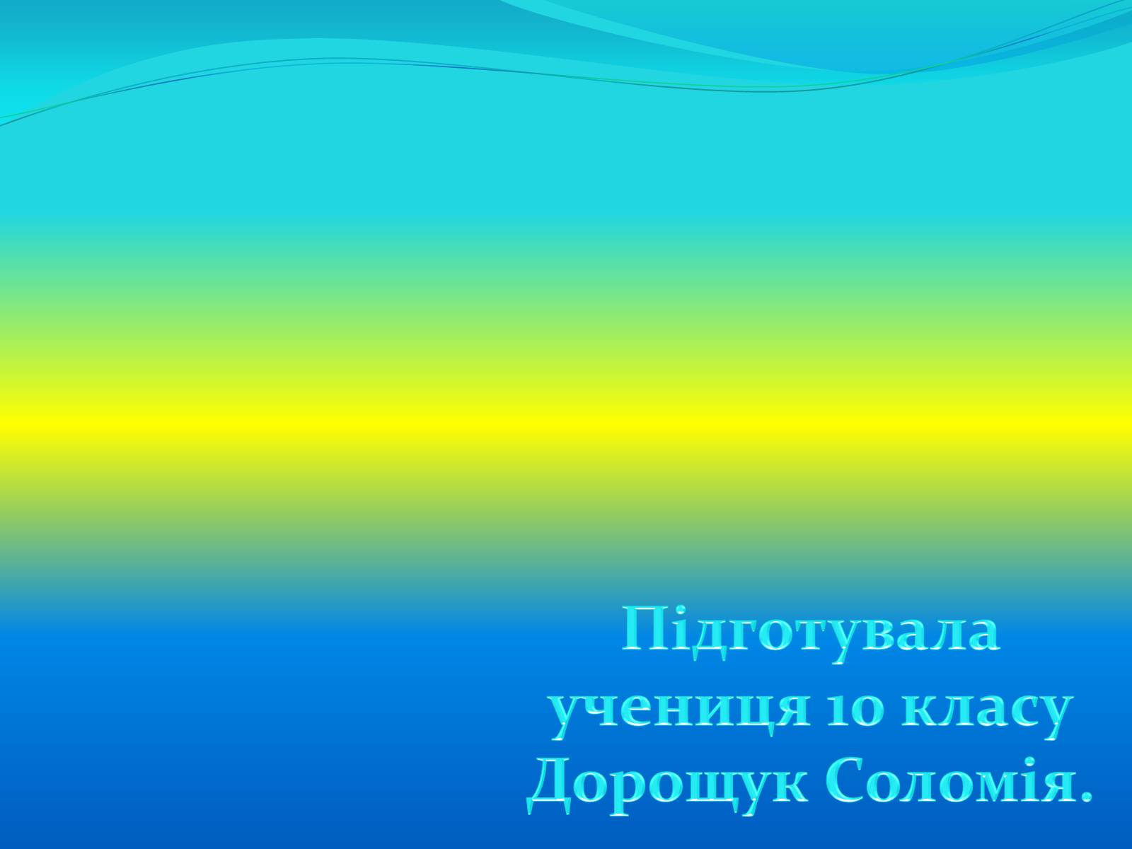 Презентація на тему «Проголошення автономії України» (варіант 2) - Слайд #11 Презентація на тему «Проголошення автономії України» (варіант 2) - Слайд #11