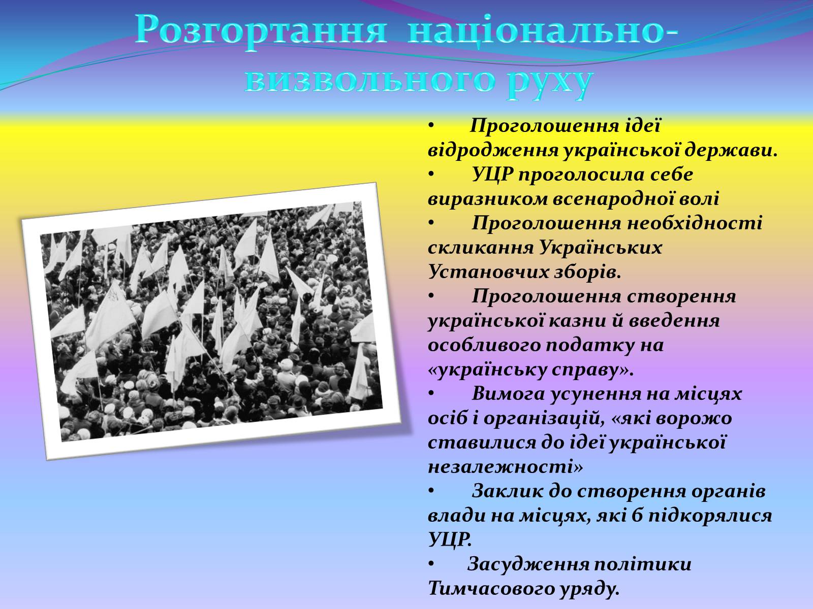 Презентація на тему «Проголошення автономії України» (варіант 2) - Слайд #2 Презентація на тему «Проголошення автономії України» (варіант 2) - Слайд #2