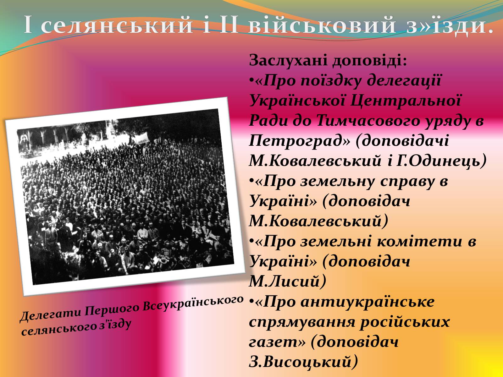 Презентація на тему «Проголошення автономії України» (варіант 2) - Слайд #4 Презентація на тему «Проголошення автономії України» (варіант 2) - Слайд #4