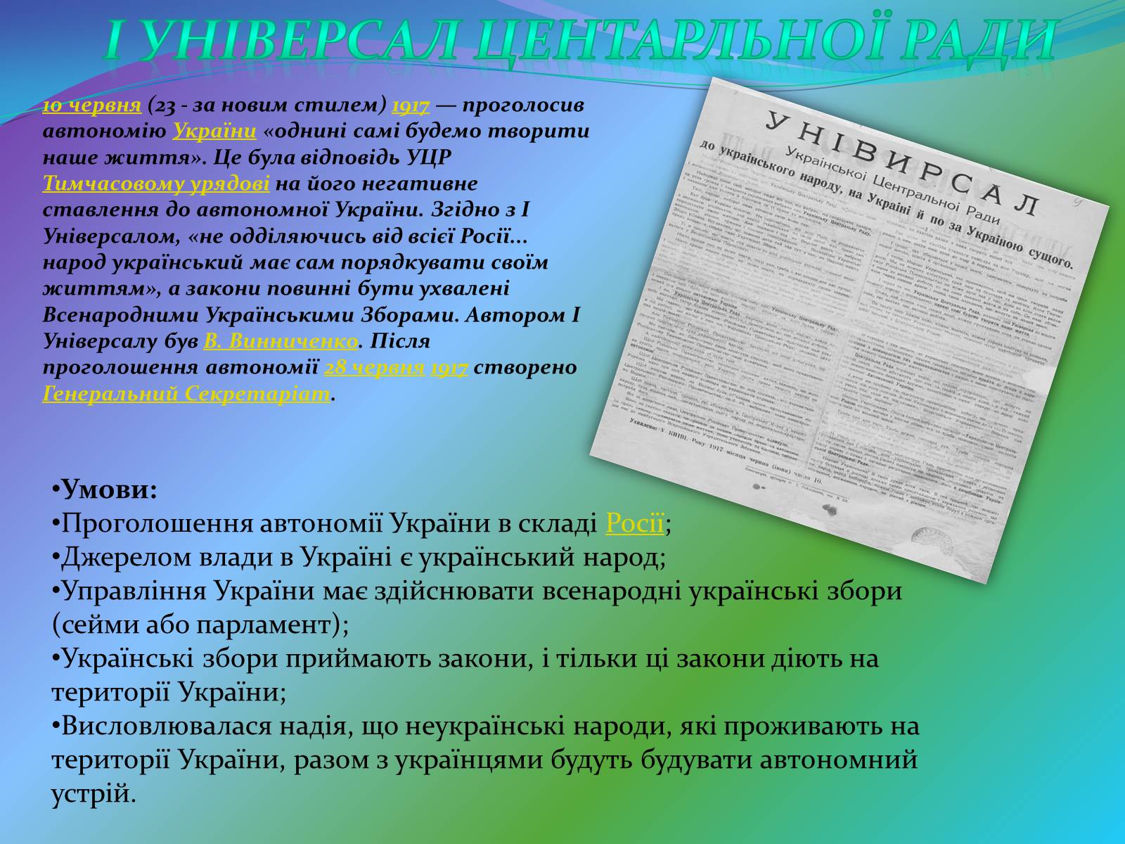 Презентація на тему «Проголошення автономії України» (варіант 2) - Слайд #6 Презентація на тему «Проголошення автономії України» (варіант 2) - Слайд #6