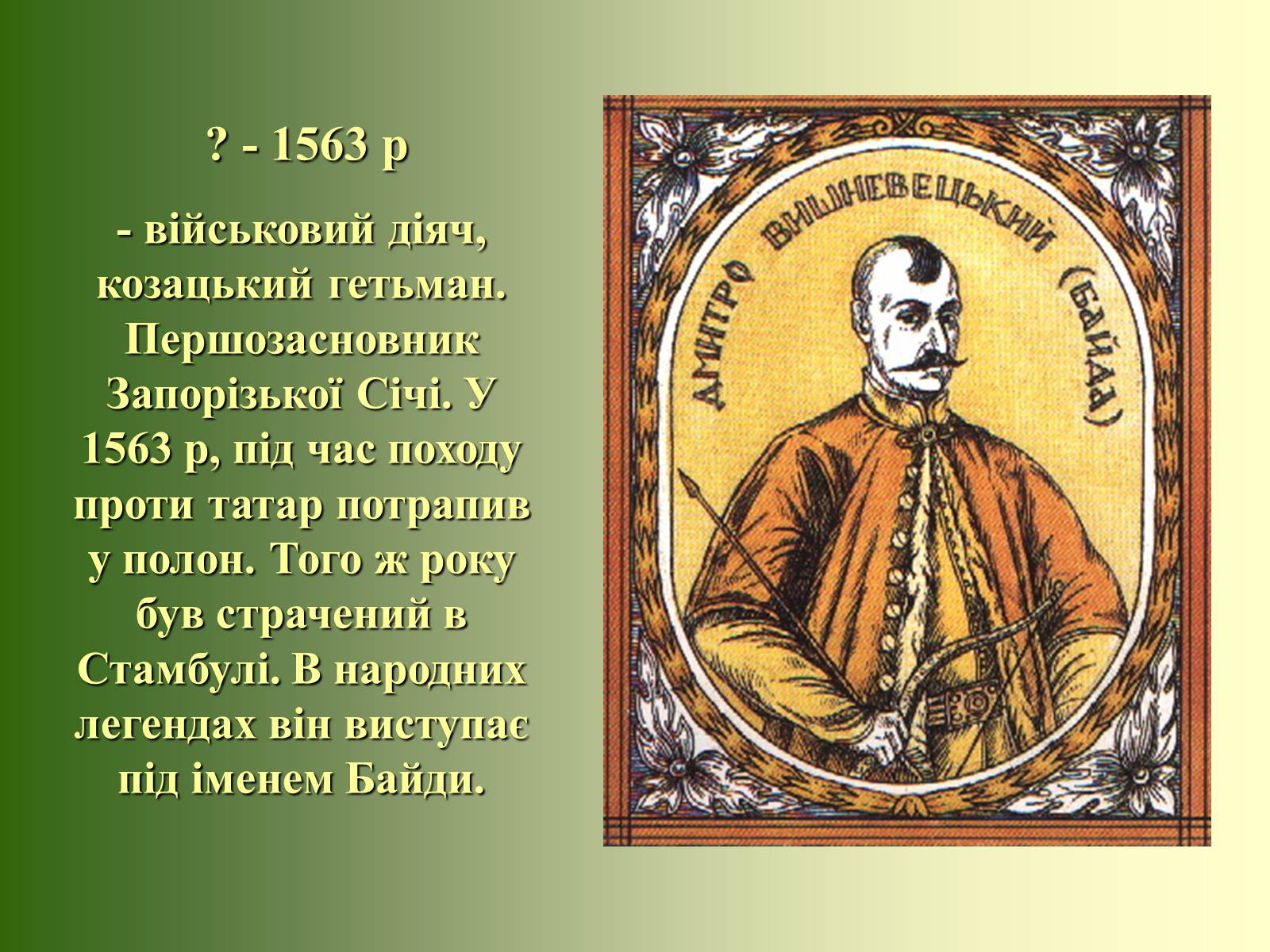 Презентація на тему «Козацька доба» (варіант 2) - Слайд #8 Презентація на тему «Козацька доба» (варіант 2) - Слайд #8