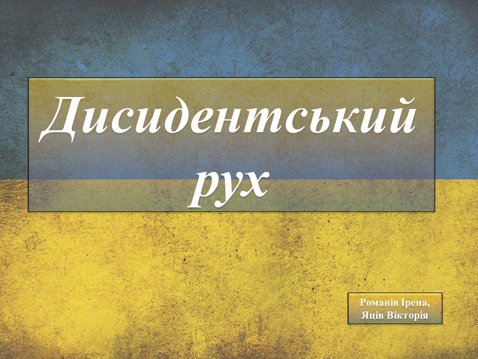 Презентація на тему «Дисидентський рух» (варіант 3) - Слайд #1 Презентація на тему «Дисидентський рух» (варіант 3) - Слайд #1