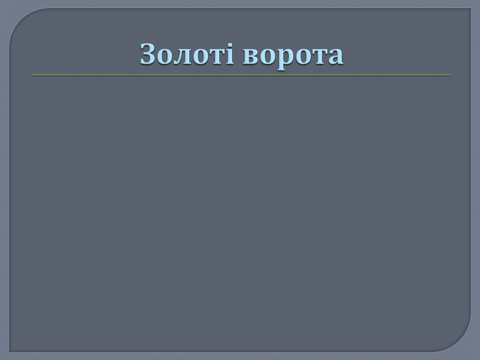 Презентація на тему «Культура Київської Русі» (варіант 1) - Слайд #10 Презентація на тему «Культура Київської Русі» (варіант 1) - Слайд #10