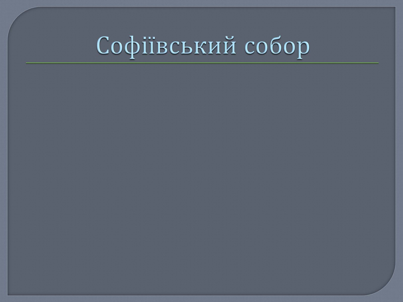 Презентація на тему «Культура Київської Русі» (варіант 1) - Слайд #12 Презентація на тему «Культура Київської Русі» (варіант 1) - Слайд #12