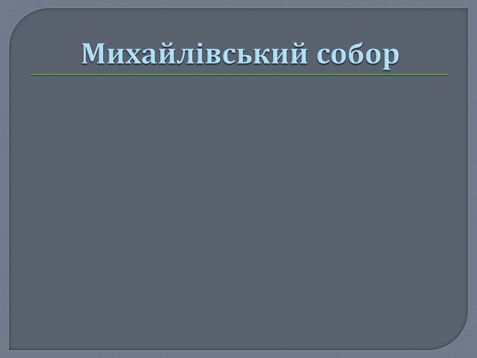 Презентація на тему «Культура Київської Русі» (варіант 1) - Слайд #16 Презентація на тему «Культура Київської Русі» (варіант 1) - Слайд #16