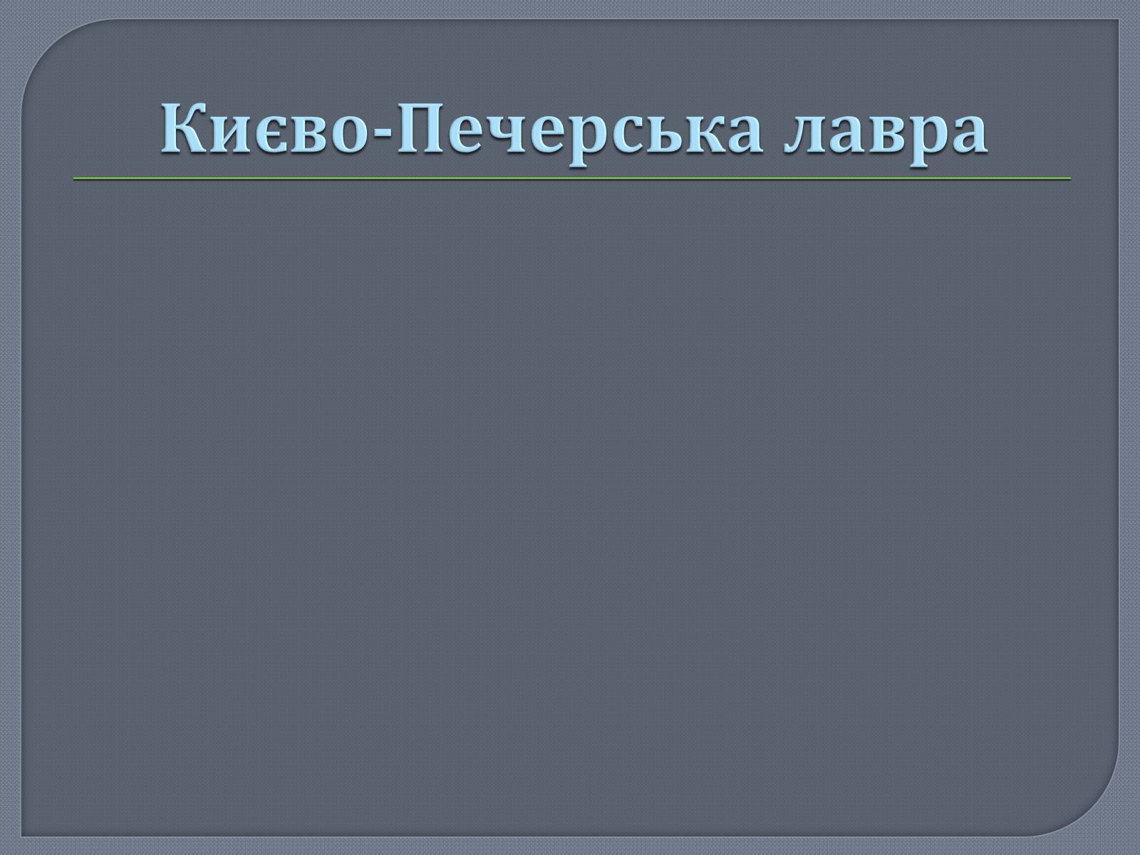 Презентація на тему «Культура Київської Русі» (варіант 1) - Слайд #2 Презентація на тему «Культура Київської Русі» (варіант 1) - Слайд #2