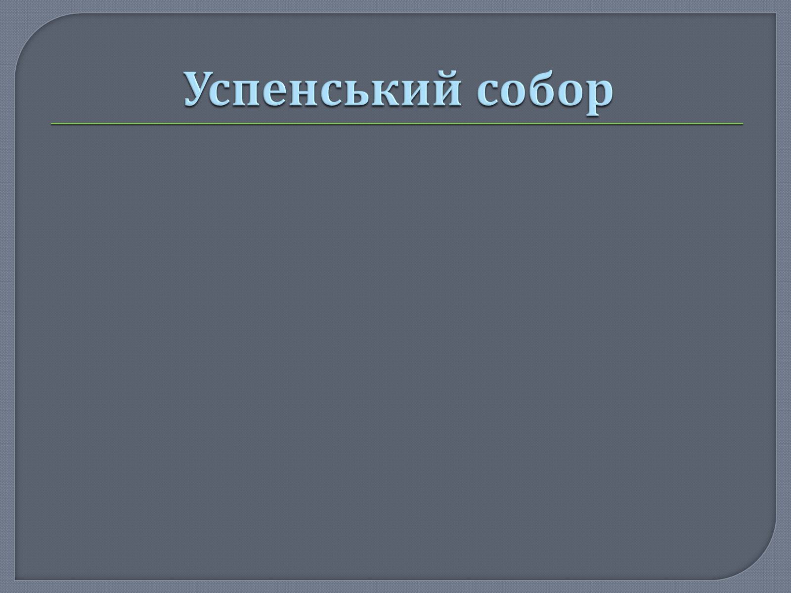 Презентація на тему «Культура Київської Русі» (варіант 1) - Слайд #5 Презентація на тему «Культура Київської Русі» (варіант 1) - Слайд #5