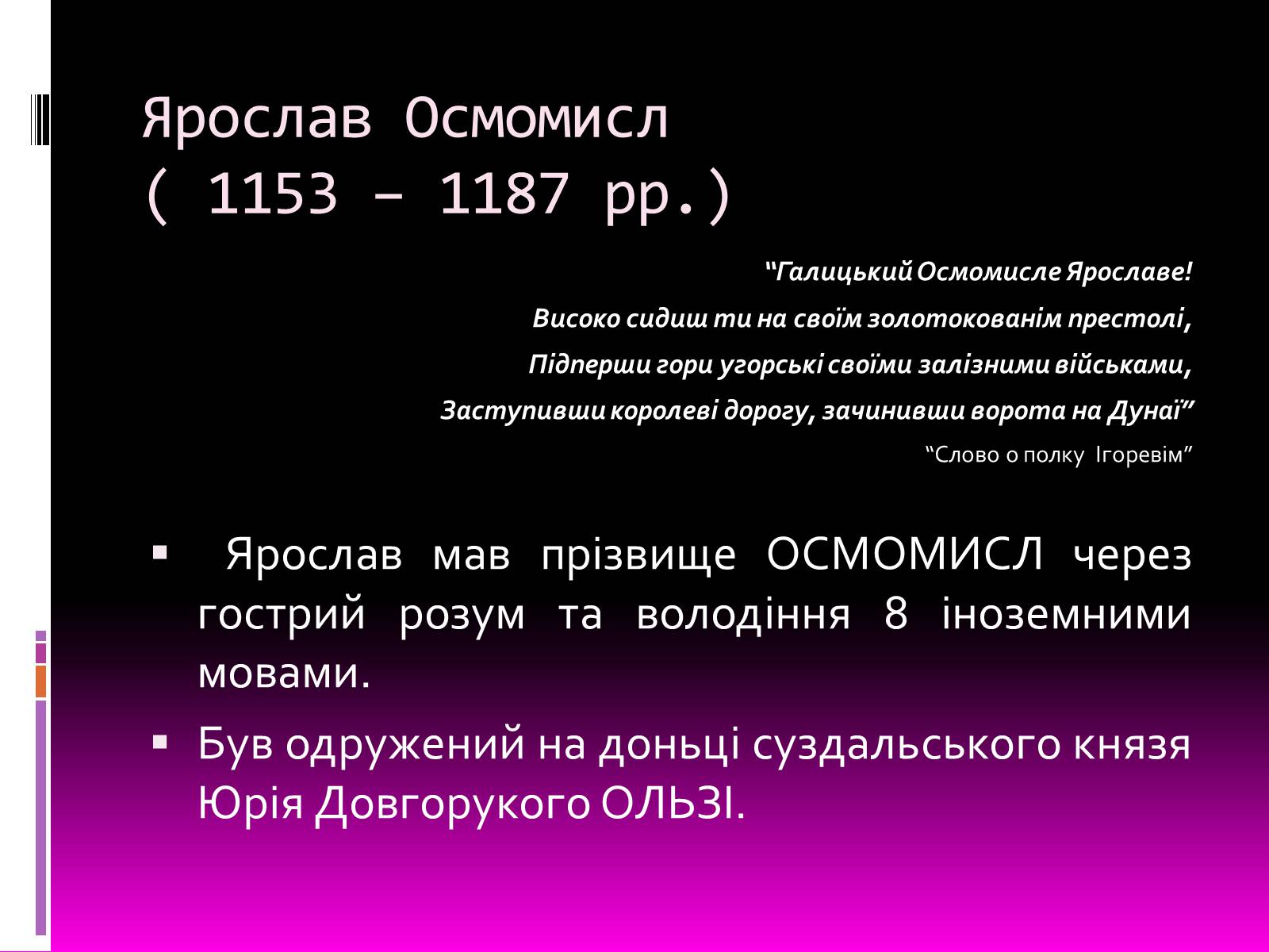 Презентація на тему «Галицьке і Волинське князівства» - Слайд #11 Презентація на тему «Галицьке і Волинське князівства» - Слайд #11
