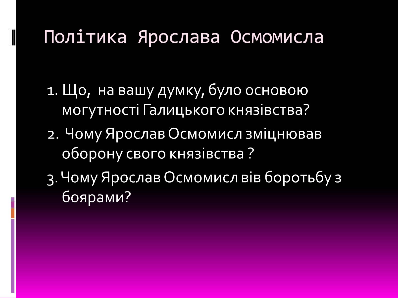Презентація на тему «Галицьке і Волинське князівства» - Слайд #13 Презентація на тему «Галицьке і Волинське князівства» - Слайд #13