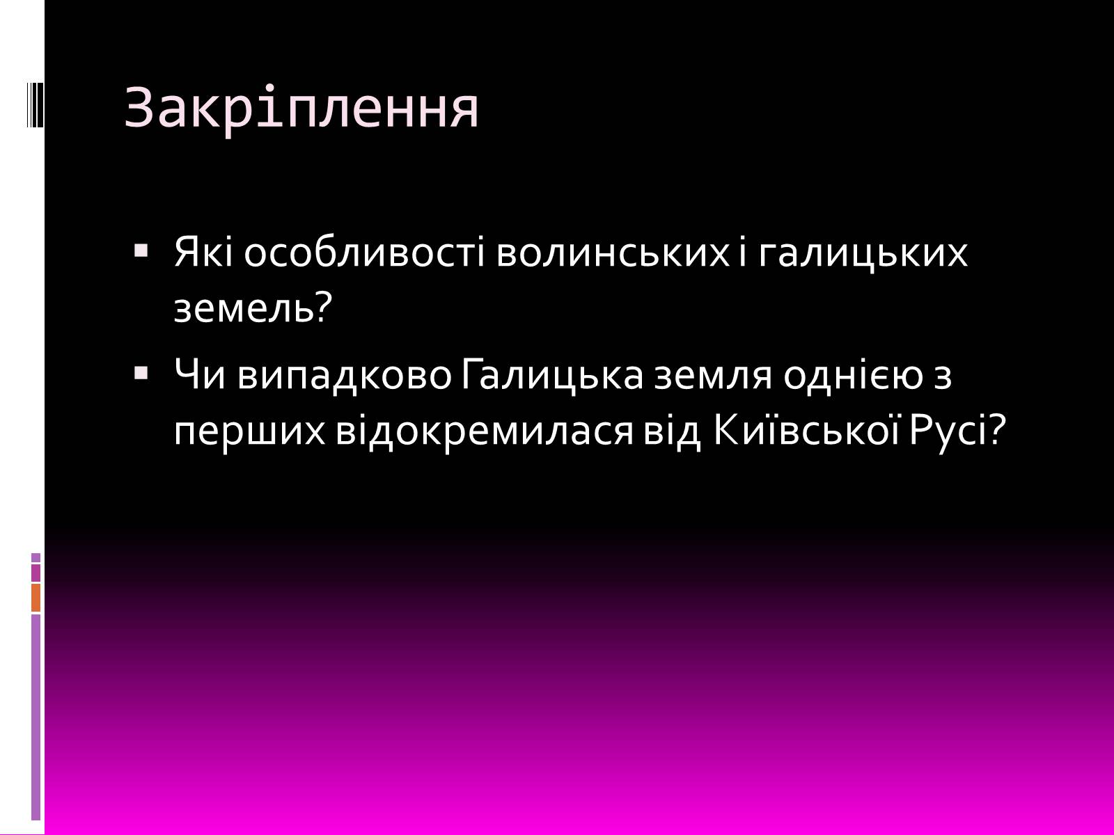 Презентація на тему «Галицьке і Волинське князівства» - Слайд #14 Презентація на тему «Галицьке і Волинське князівства» - Слайд #14