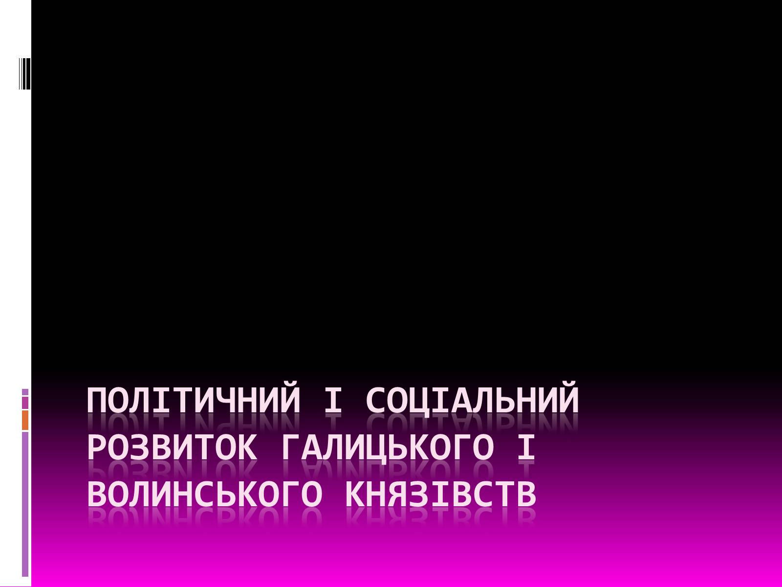 Презентація на тему «Галицьке і Волинське князівства» - Слайд #2 Презентація на тему «Галицьке і Волинське князівства» - Слайд #2