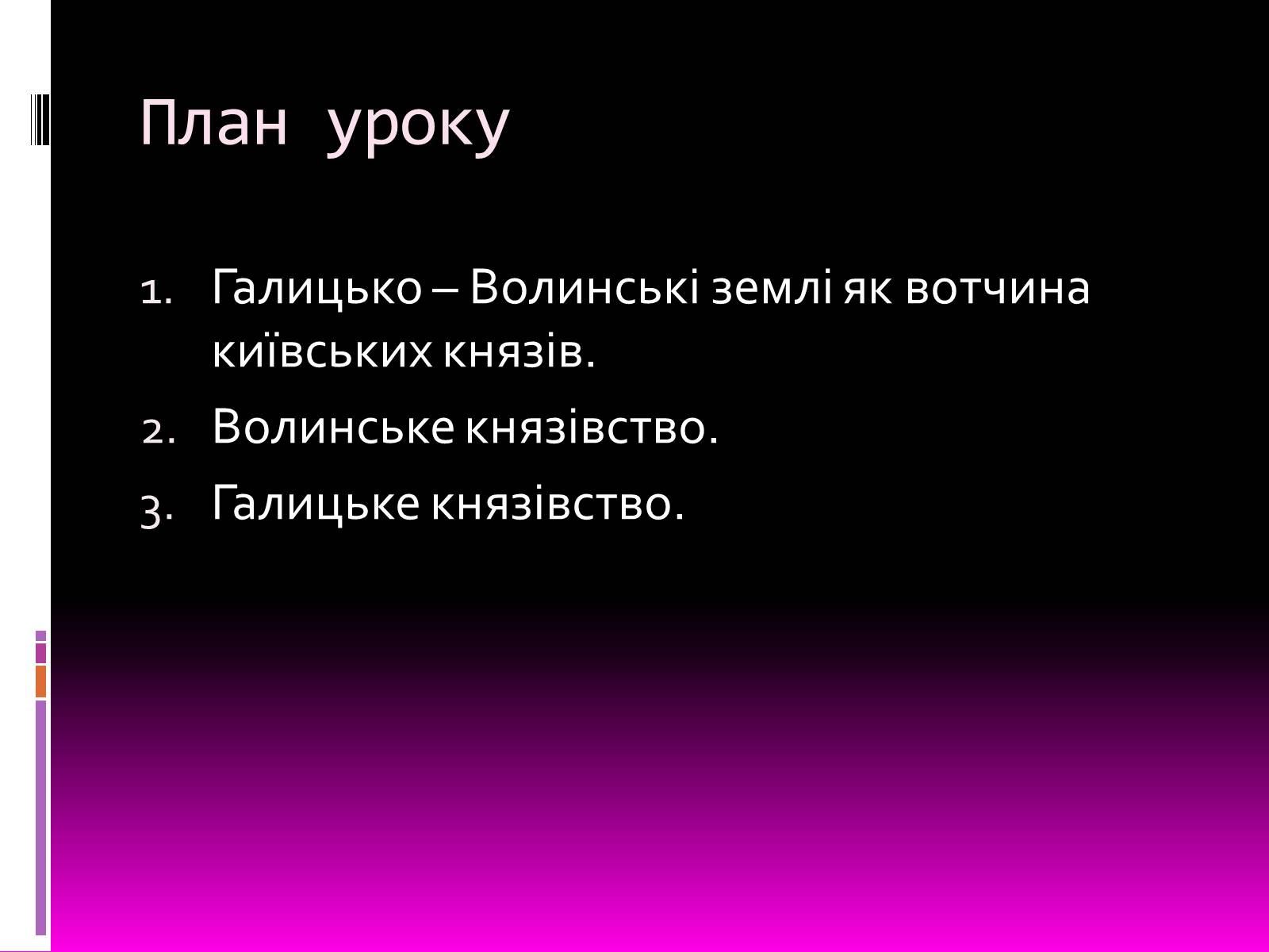 Презентація на тему «Галицьке і Волинське князівства» - Слайд #4 Презентація на тему «Галицьке і Волинське князівства» - Слайд #4