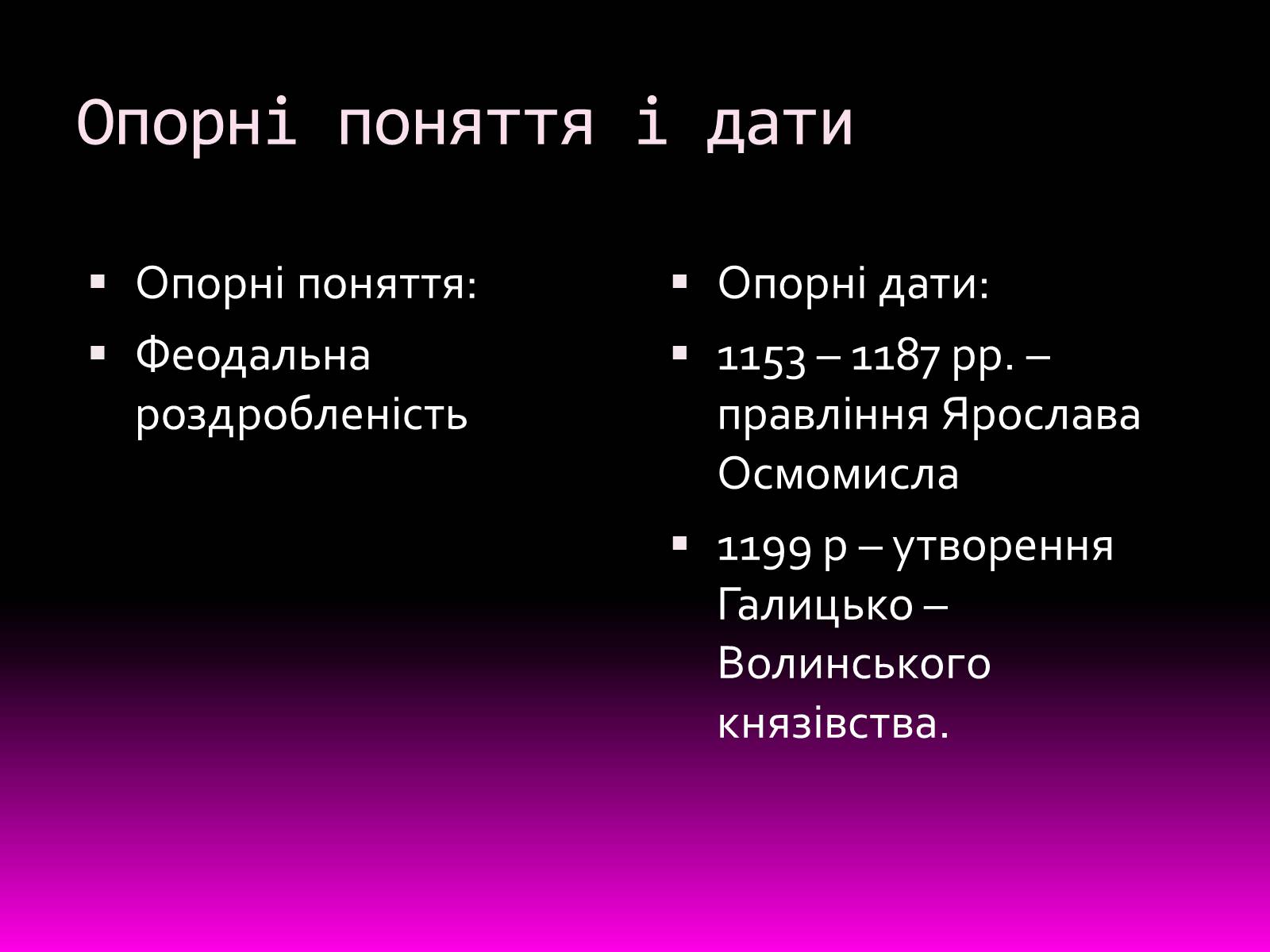 Презентація на тему «Галицьке і Волинське князівства» - Слайд #5 Презентація на тему «Галицьке і Волинське князівства» - Слайд #5