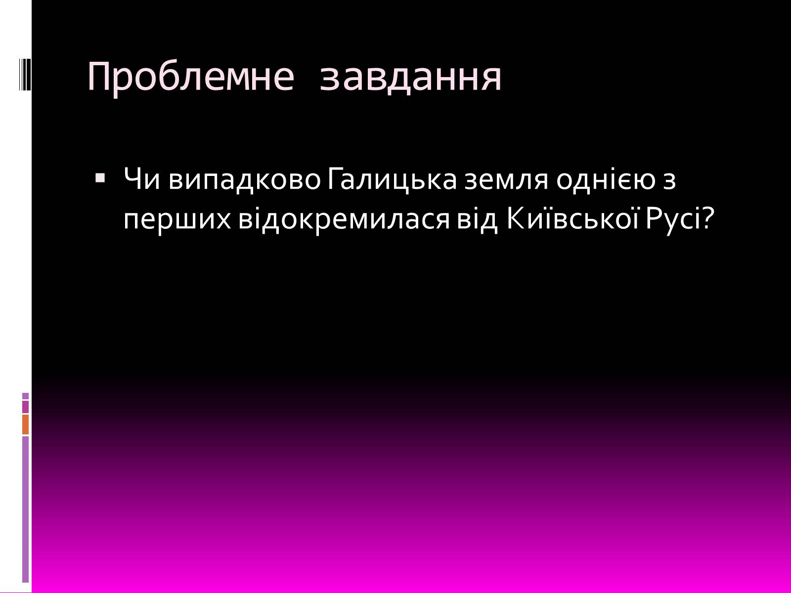 Презентація на тему «Галицьке і Волинське князівства» - Слайд #6 Презентація на тему «Галицьке і Волинське князівства» - Слайд #6