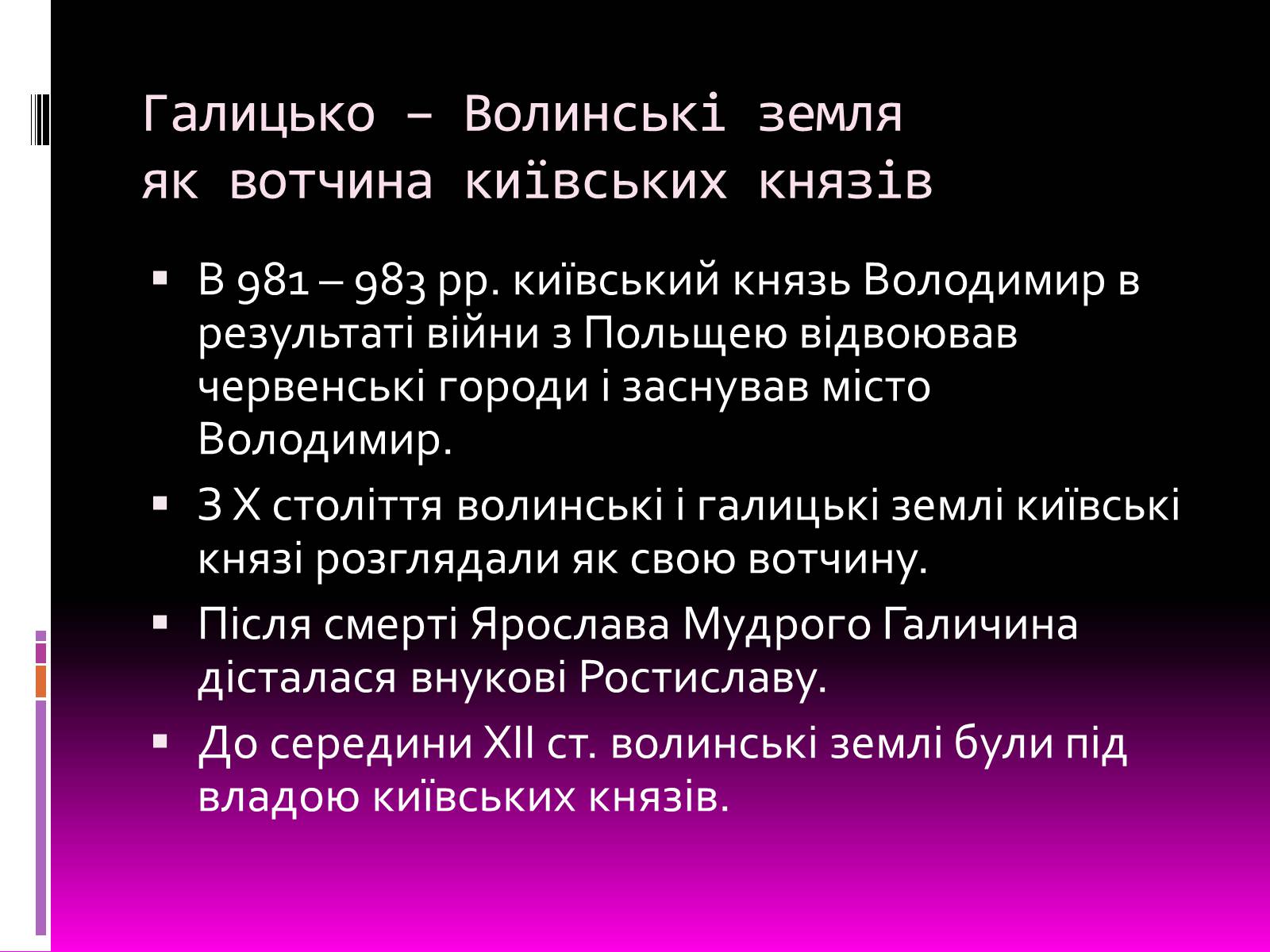 Презентація на тему «Галицьке і Волинське князівства» - Слайд #7 Презентація на тему «Галицьке і Волинське князівства» - Слайд #7