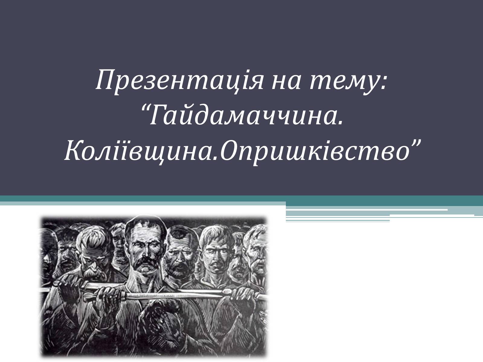 Презентація на тему «Гайдамаччина. Коліївщина. Опришківство» - Слайд #1 Презентація на тему «Гайдамаччина. Коліївщина. Опришківство» - Слайд #1