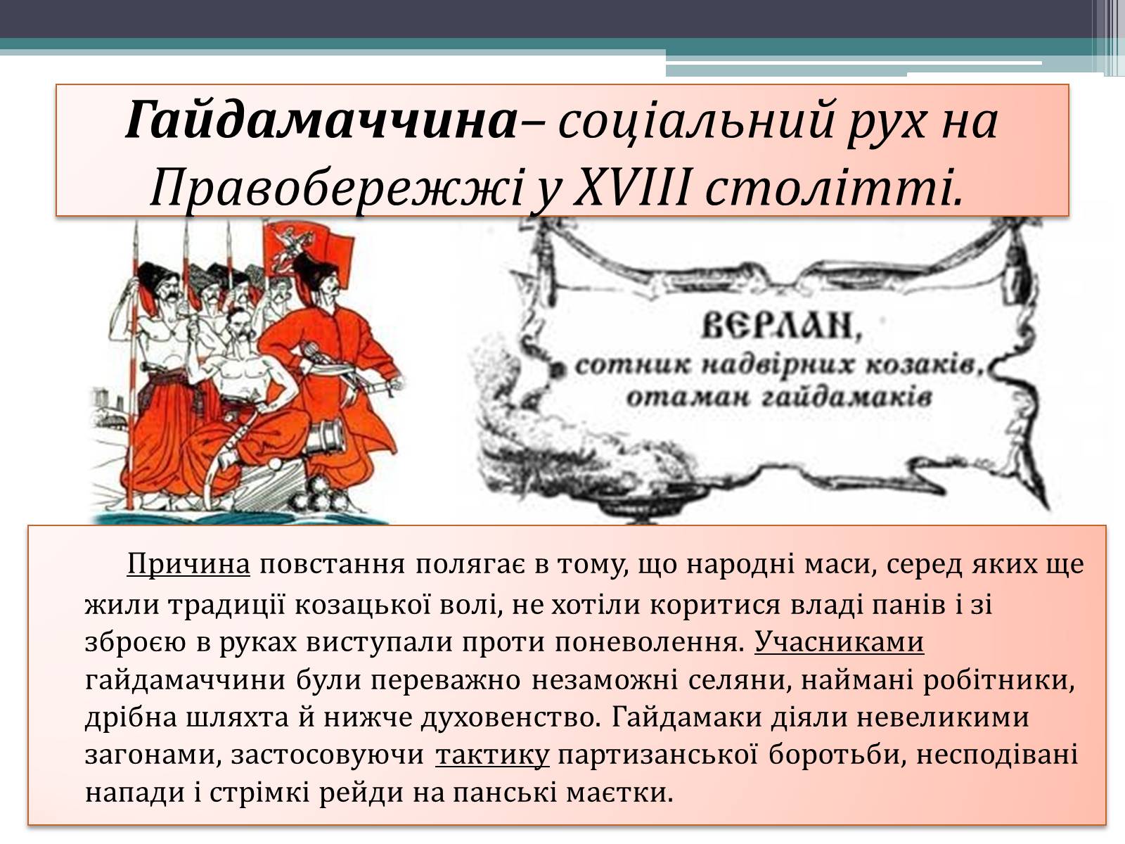 Презентація на тему «Гайдамаччина. Коліївщина. Опришківство» - Слайд #3 Презентація на тему «Гайдамаччина. Коліївщина. Опришківство» - Слайд #3