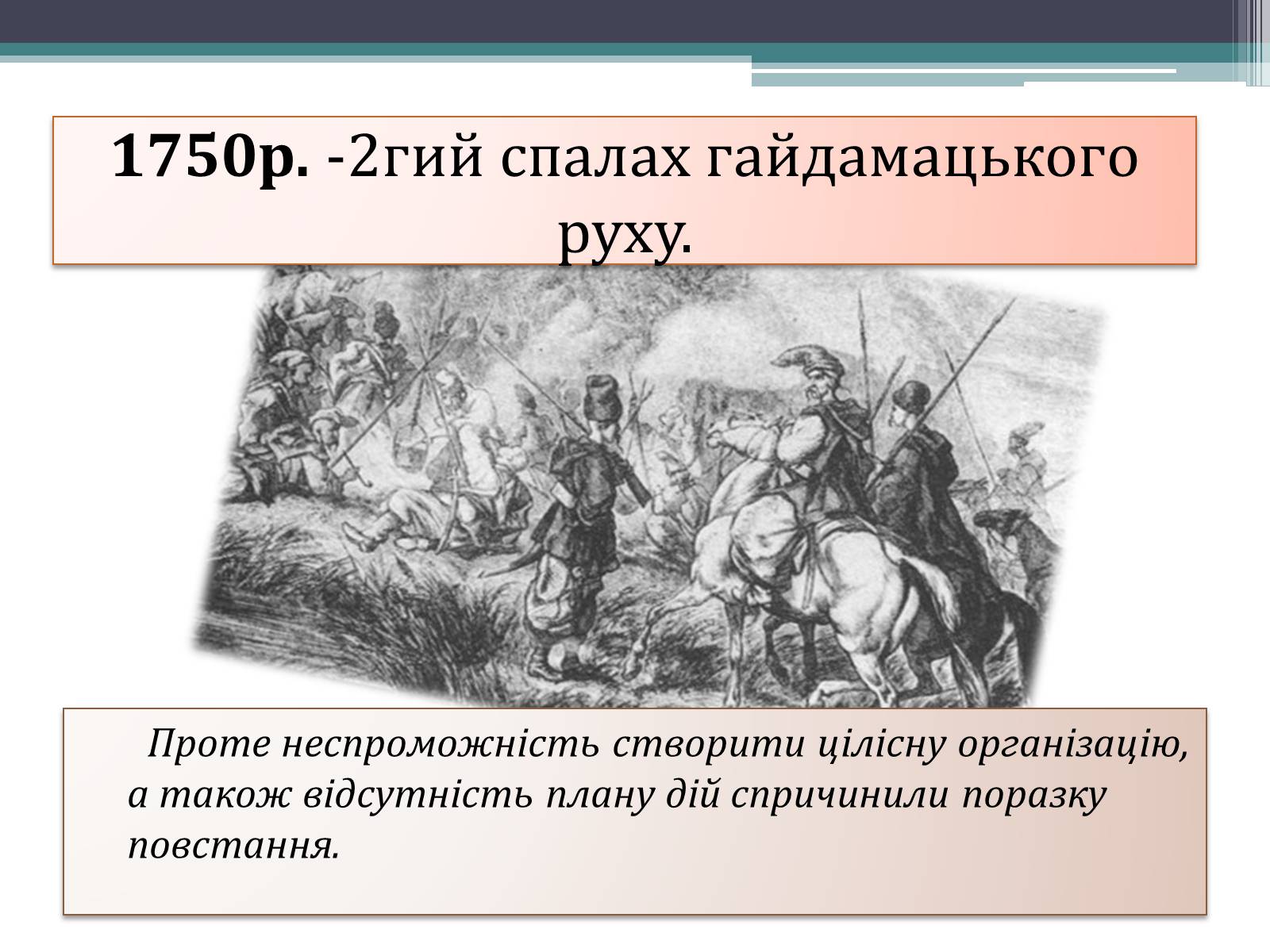 Презентація на тему «Гайдамаччина. Коліївщина. Опришківство» - Слайд #5 Презентація на тему «Гайдамаччина. Коліївщина. Опришківство» - Слайд #5