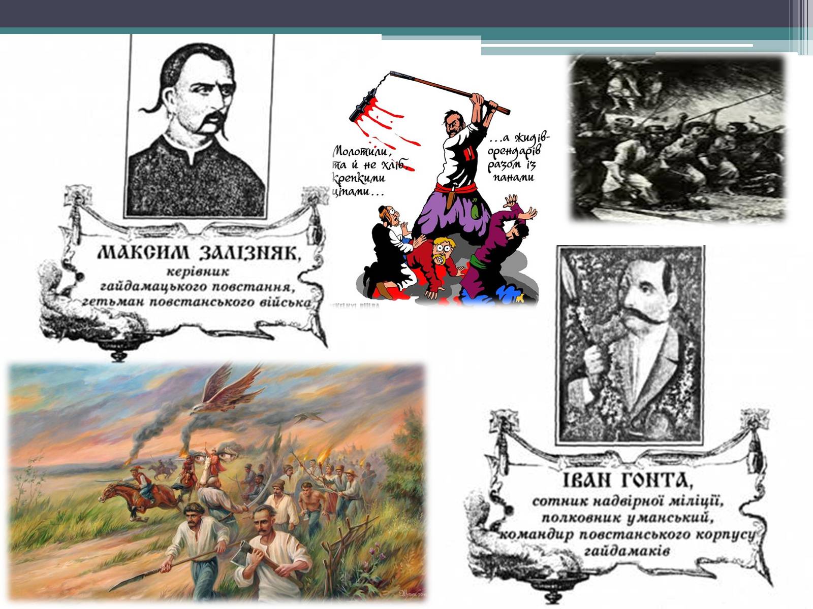 Презентація на тему «Гайдамаччина. Коліївщина. Опришківство» - Слайд #7 Презентація на тему «Гайдамаччина. Коліївщина. Опришківство» - Слайд #7