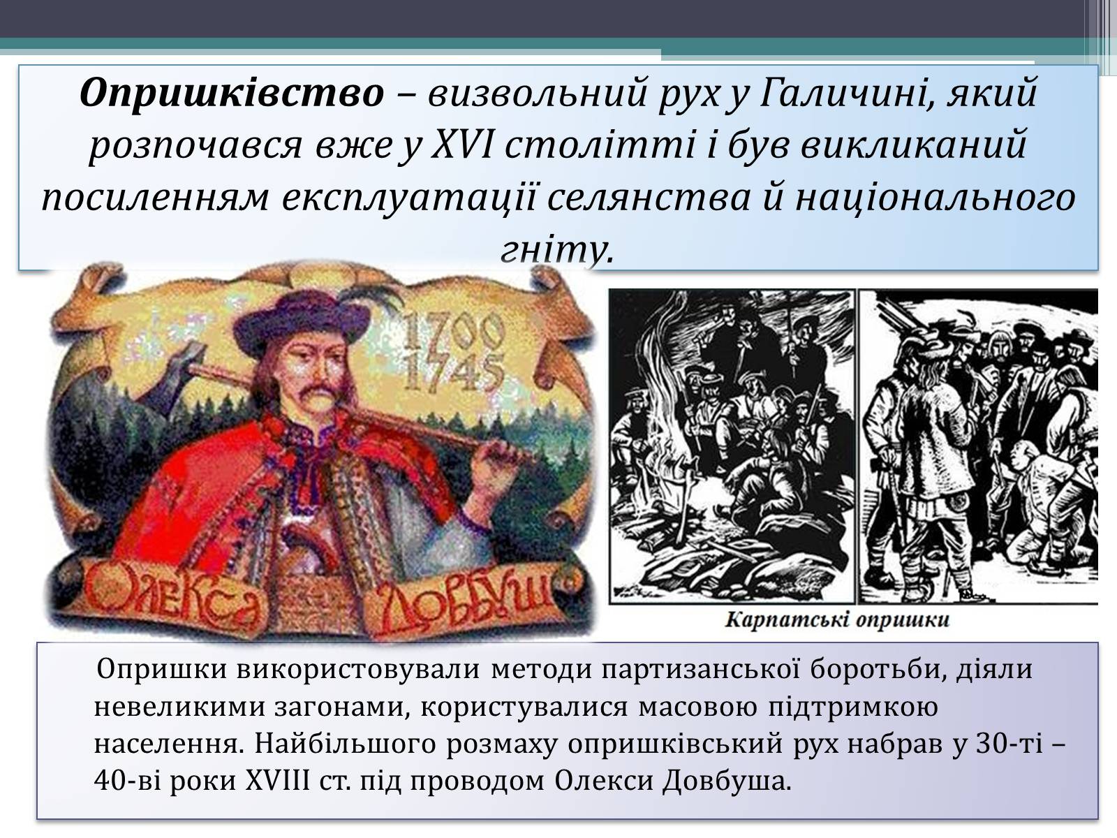 Презентація на тему «Гайдамаччина. Коліївщина. Опришківство» - Слайд #9 Презентація на тему «Гайдамаччина. Коліївщина. Опришківство» - Слайд #9