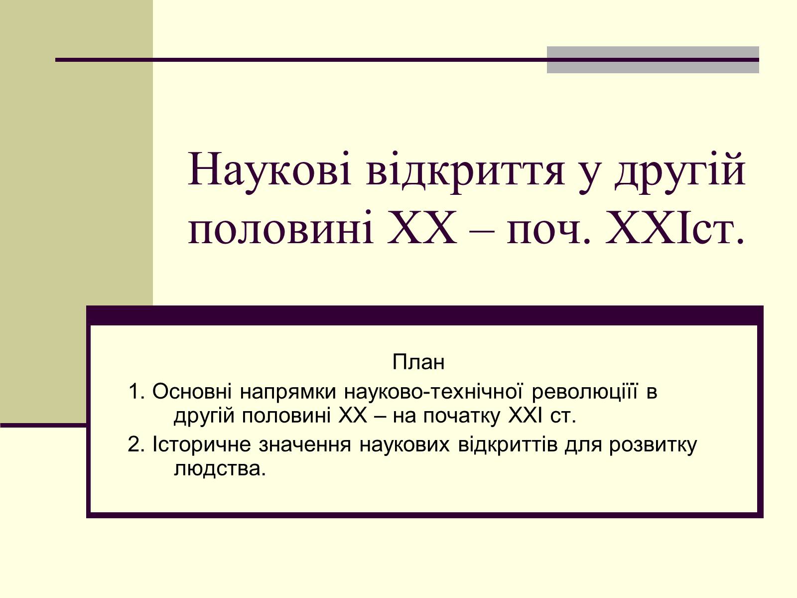 Презентація на тему «Наукові відкриття у другій половині ХХ – поч. ХХІст» - Слайд #1 Презентація на тему «Наукові відкриття у другій половині ХХ – поч. ХХІст» - Слайд #1