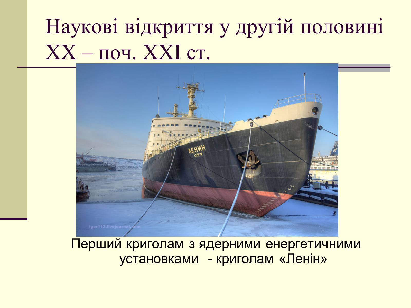 Презентація на тему «Наукові відкриття у другій половині ХХ – поч. ХХІст» - Слайд #10 Презентація на тему «Наукові відкриття у другій половині ХХ – поч. ХХІст» - Слайд #10