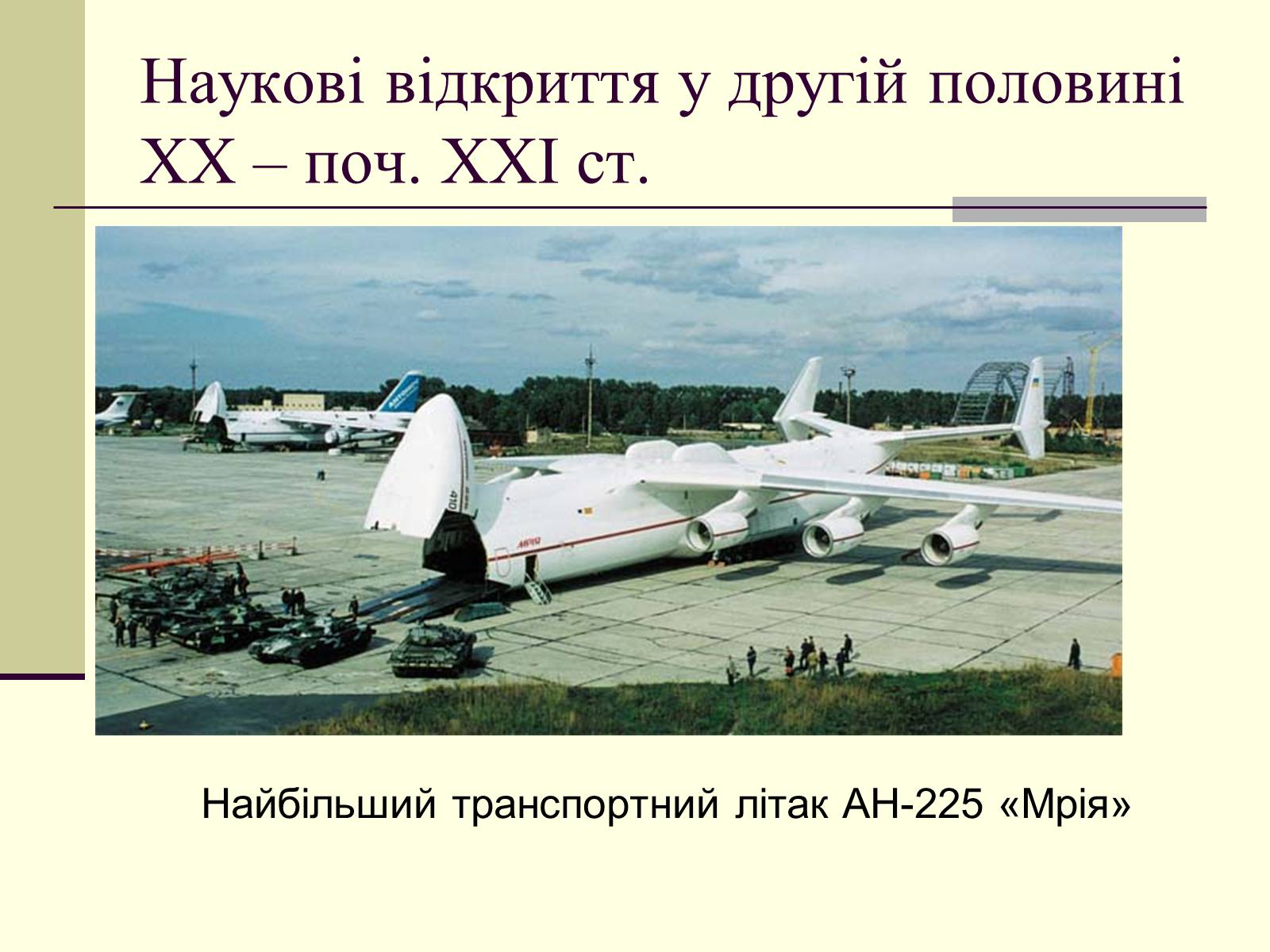 Презентація на тему «Наукові відкриття у другій половині ХХ – поч. ХХІст» - Слайд #13 Презентація на тему «Наукові відкриття у другій половині ХХ – поч. ХХІст» - Слайд #13