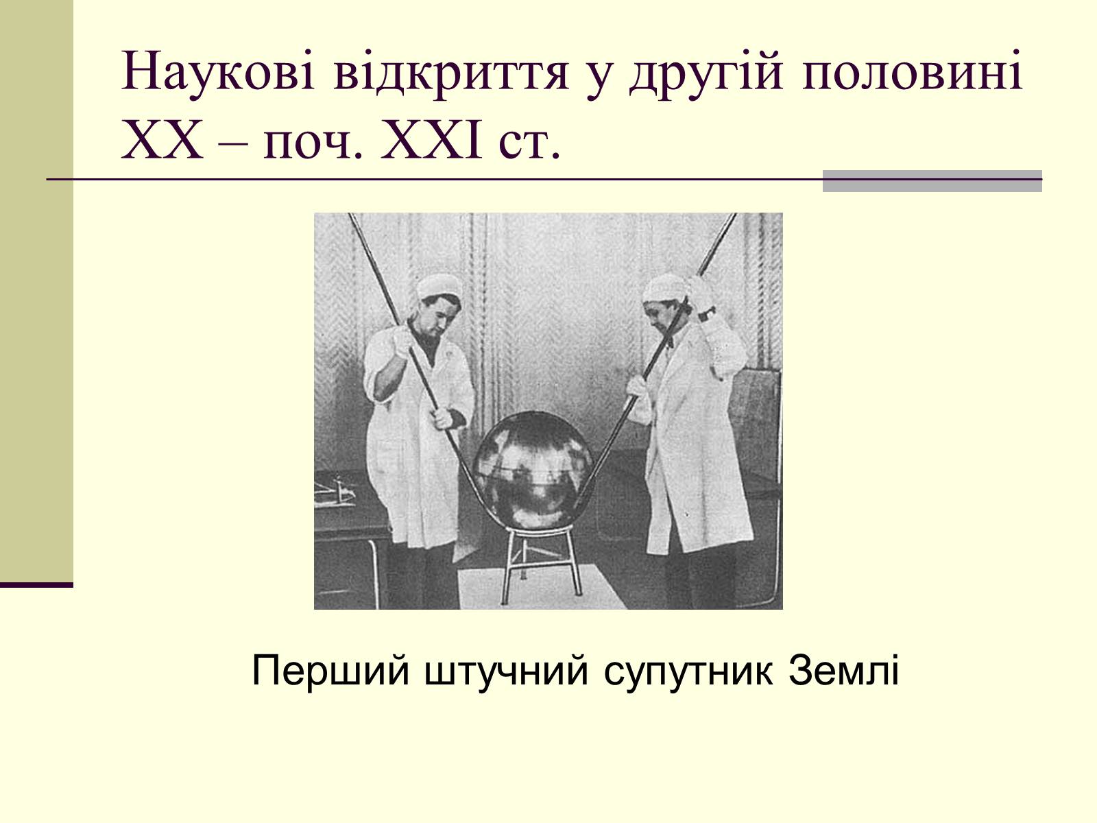 Презентація на тему «Наукові відкриття у другій половині ХХ – поч. ХХІст» - Слайд #15 Презентація на тему «Наукові відкриття у другій половині ХХ – поч. ХХІст» - Слайд #15