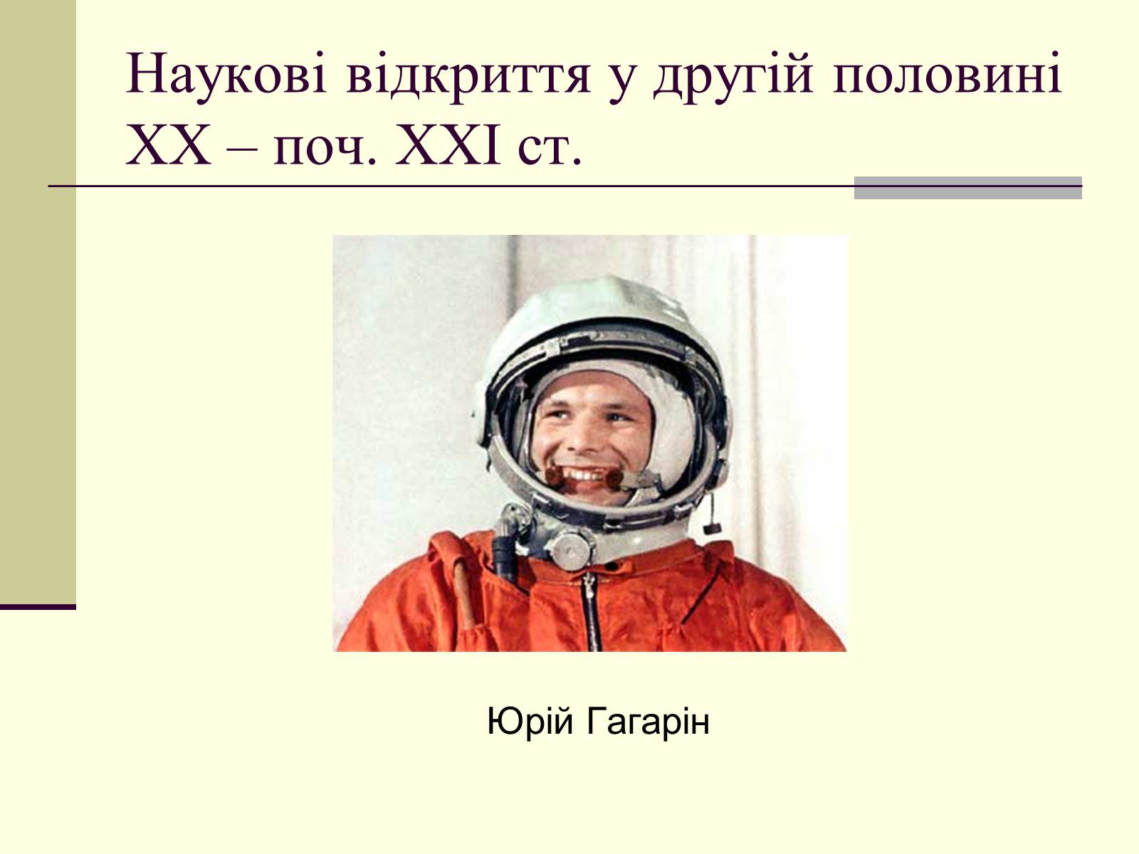 Презентація на тему «Наукові відкриття у другій половині ХХ – поч. ХХІст» - Слайд #16 Презентація на тему «Наукові відкриття у другій половині ХХ – поч. ХХІст» - Слайд #16