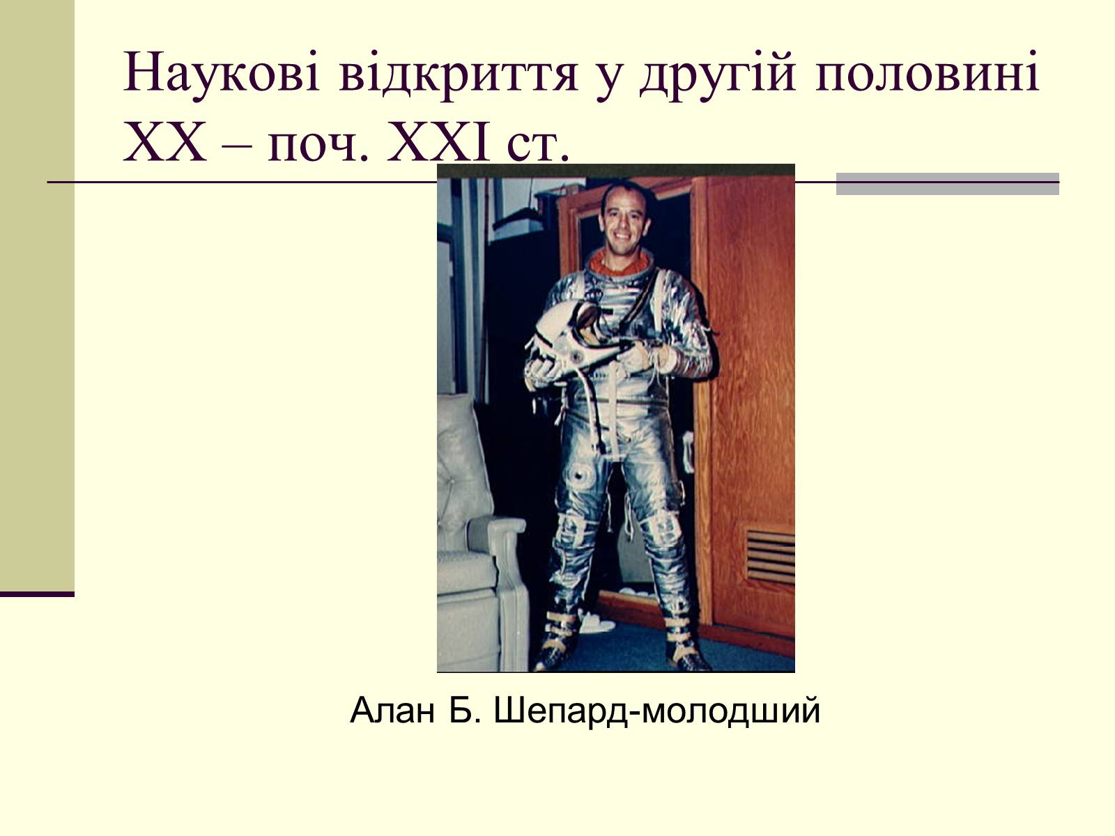 Презентація на тему «Наукові відкриття у другій половині ХХ – поч. ХХІст» - Слайд #17 Презентація на тему «Наукові відкриття у другій половині ХХ – поч. ХХІст» - Слайд #17