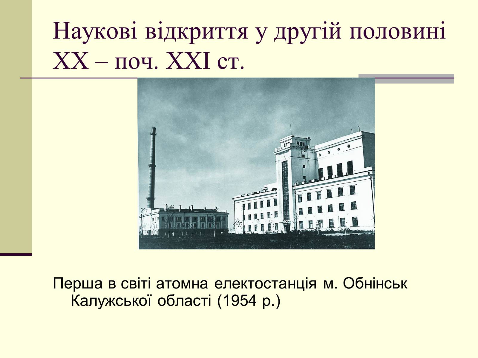 Презентація на тему «Наукові відкриття у другій половині ХХ – поч. ХХІст» - Слайд #2 Презентація на тему «Наукові відкриття у другій половині ХХ – поч. ХХІст» - Слайд #2
