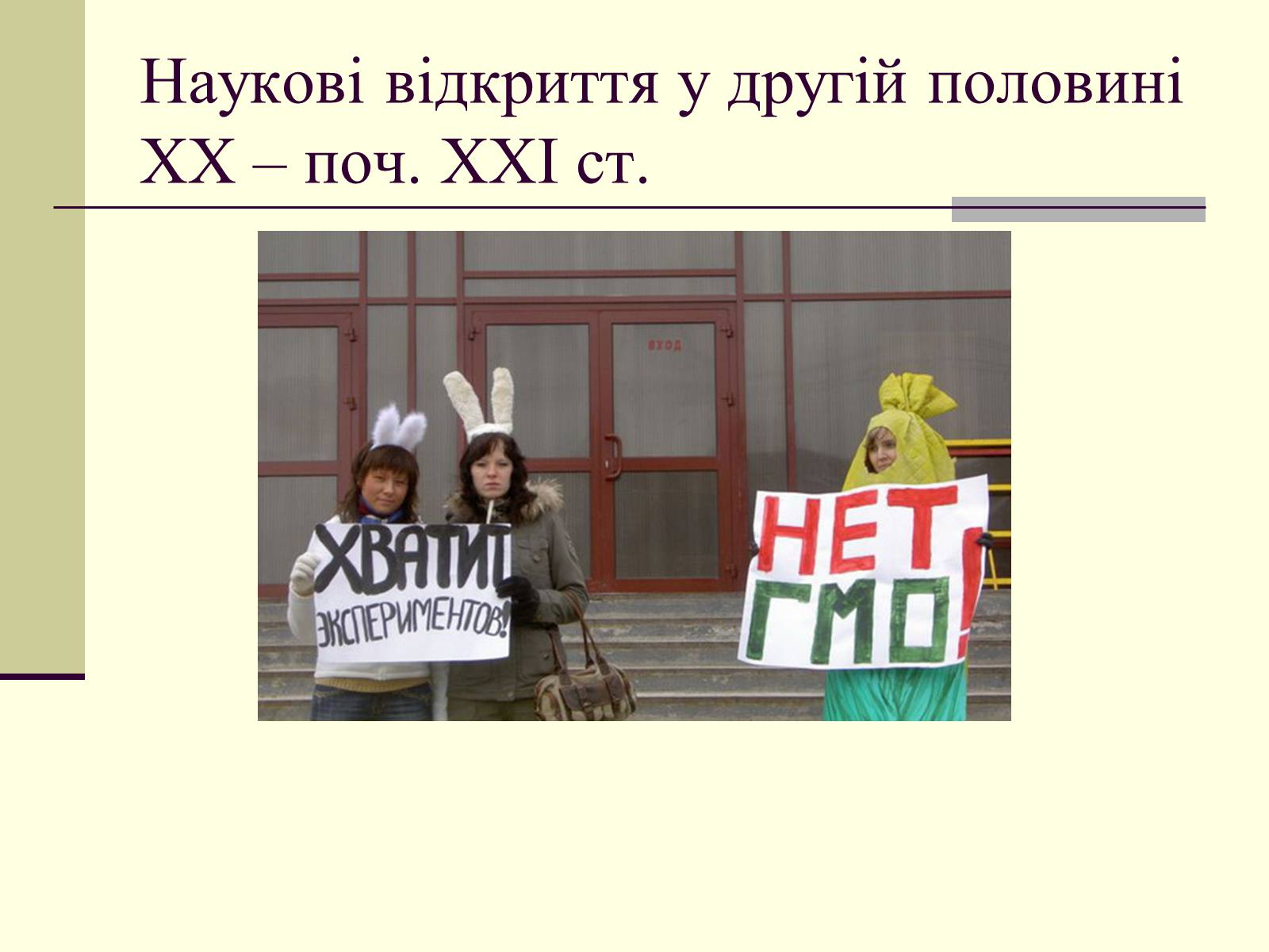 Презентація на тему «Наукові відкриття у другій половині ХХ – поч. ХХІст» - Слайд #23 Презентація на тему «Наукові відкриття у другій половині ХХ – поч. ХХІст» - Слайд #23