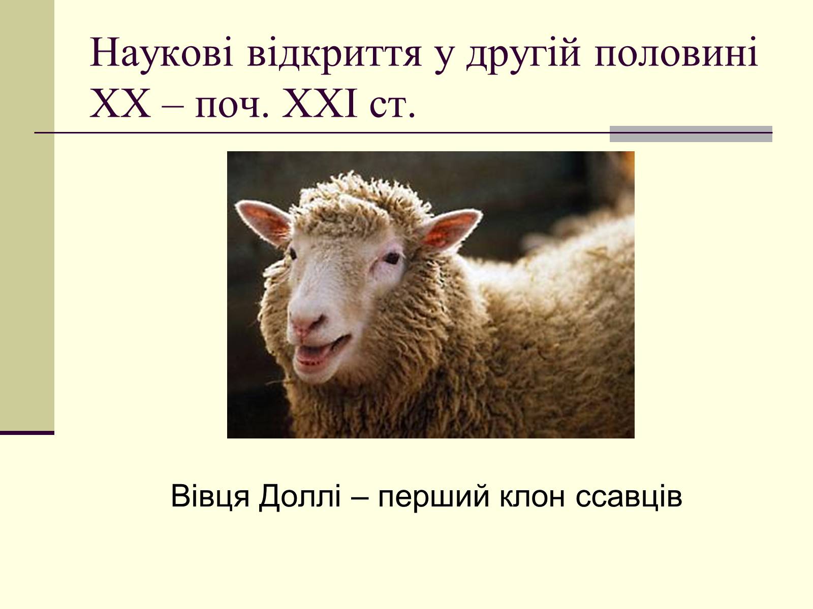 Презентація на тему «Наукові відкриття у другій половині ХХ – поч. ХХІст» - Слайд #24 Презентація на тему «Наукові відкриття у другій половині ХХ – поч. ХХІст» - Слайд #24