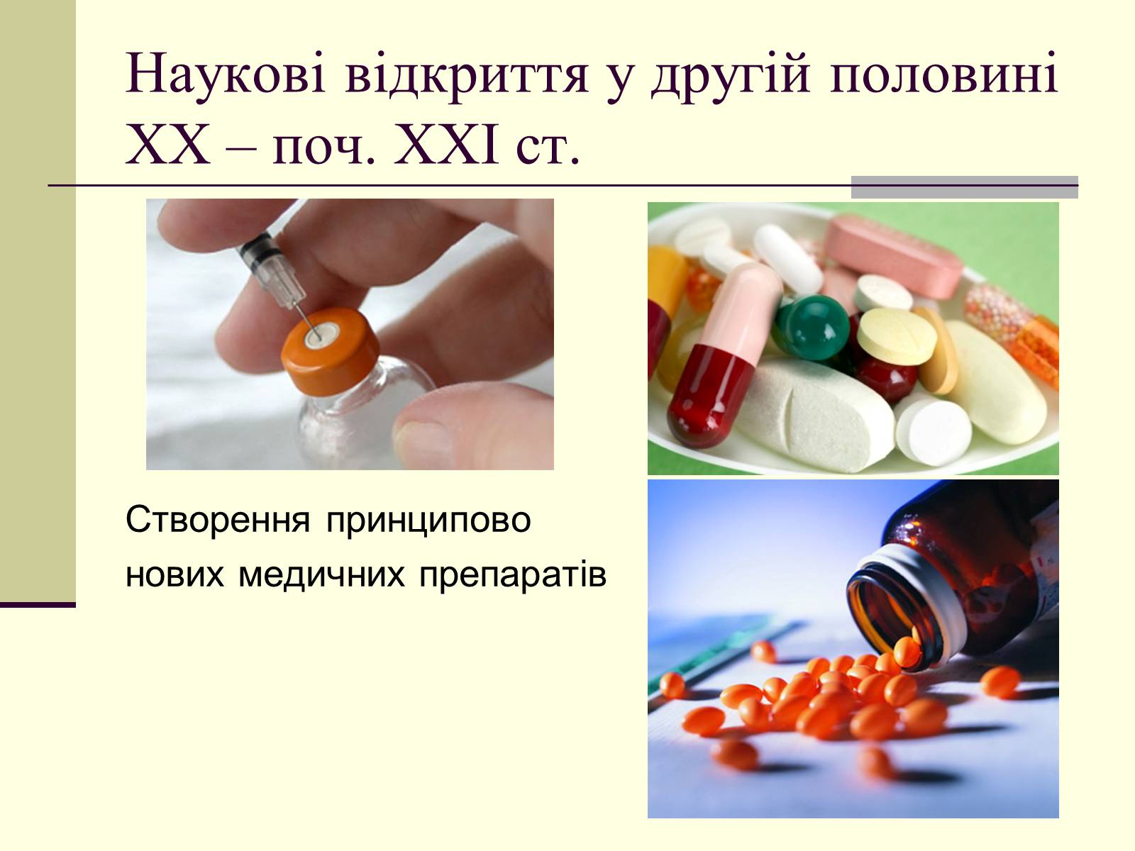 Презентація на тему «Наукові відкриття у другій половині ХХ – поч. ХХІст» - Слайд #25 Презентація на тему «Наукові відкриття у другій половині ХХ – поч. ХХІст» - Слайд #25