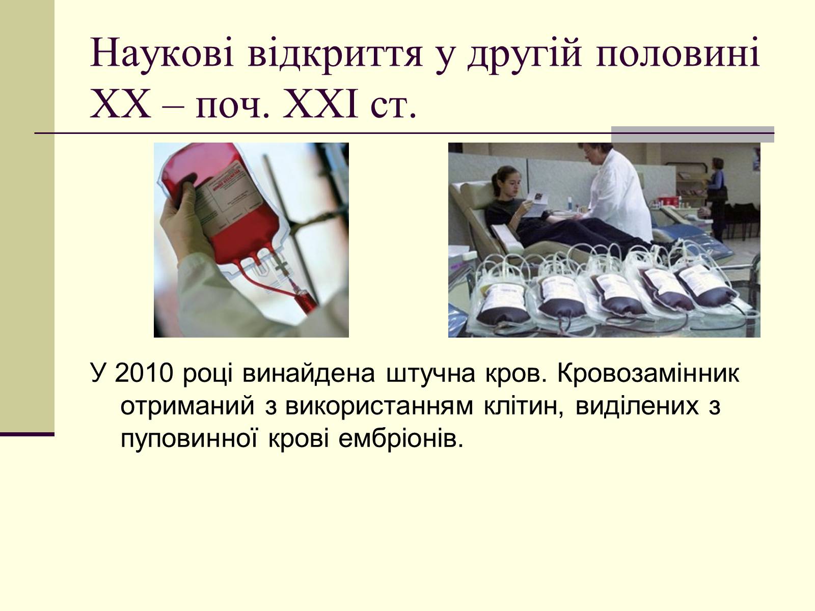 Презентація на тему «Наукові відкриття у другій половині ХХ – поч. ХХІст» - Слайд #27 Презентація на тему «Наукові відкриття у другій половині ХХ – поч. ХХІст» - Слайд #27