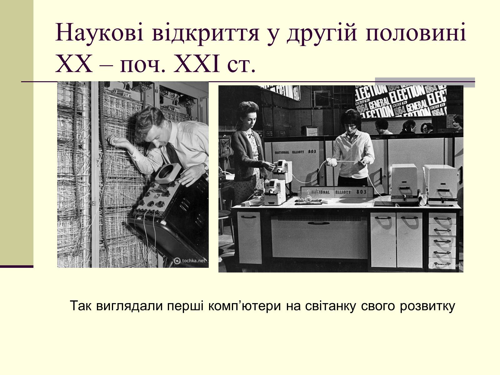 Презентація на тему «Наукові відкриття у другій половині ХХ – поч. ХХІст» - Слайд #29 Презентація на тему «Наукові відкриття у другій половині ХХ – поч. ХХІст» - Слайд #29