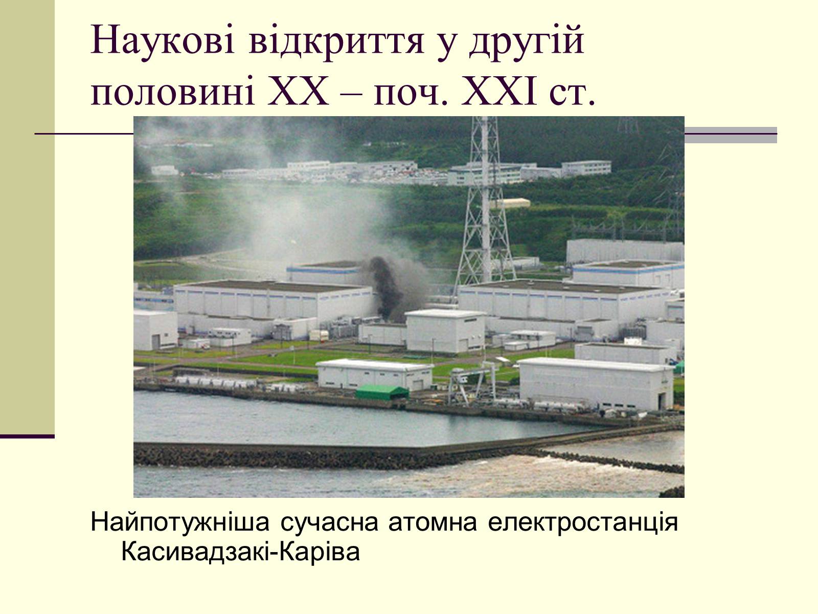 Презентація на тему «Наукові відкриття у другій половині ХХ – поч. ХХІст» - Слайд #3 Презентація на тему «Наукові відкриття у другій половині ХХ – поч. ХХІст» - Слайд #3