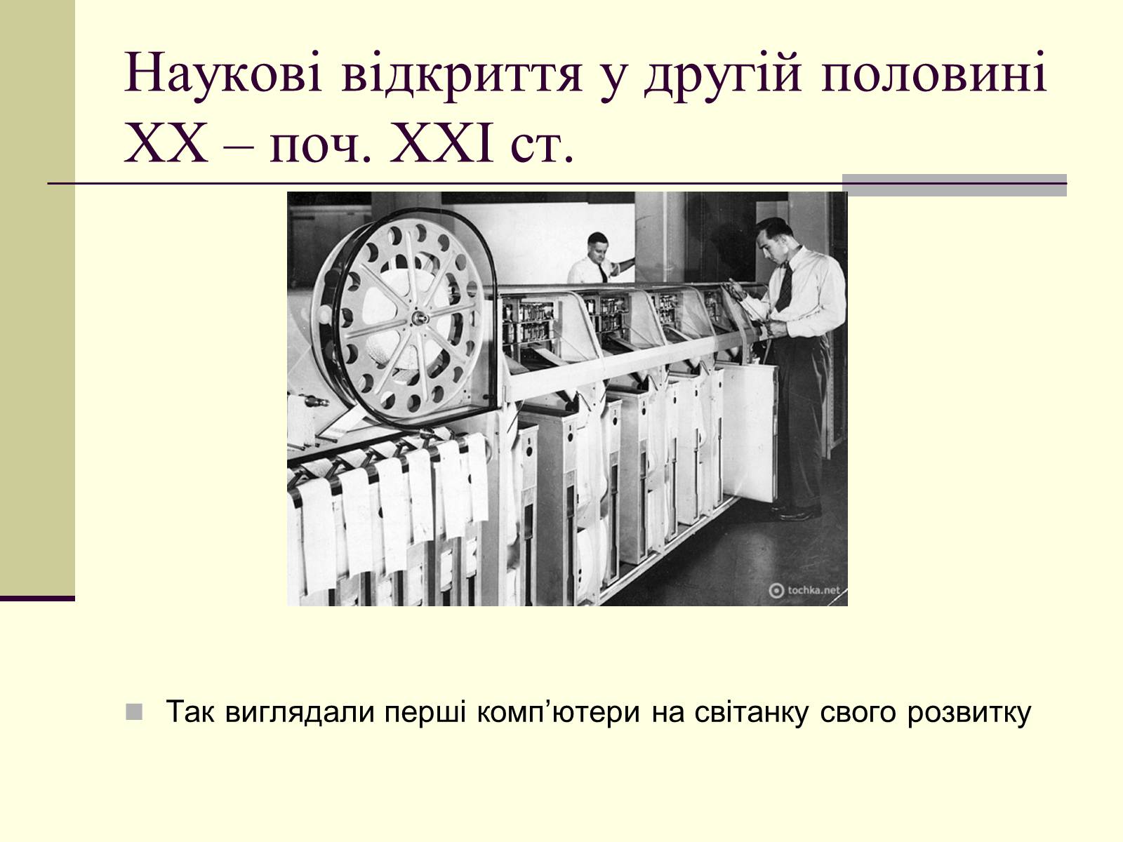 Презентація на тему «Наукові відкриття у другій половині ХХ – поч. ХХІст» - Слайд #30 Презентація на тему «Наукові відкриття у другій половині ХХ – поч. ХХІст» - Слайд #30