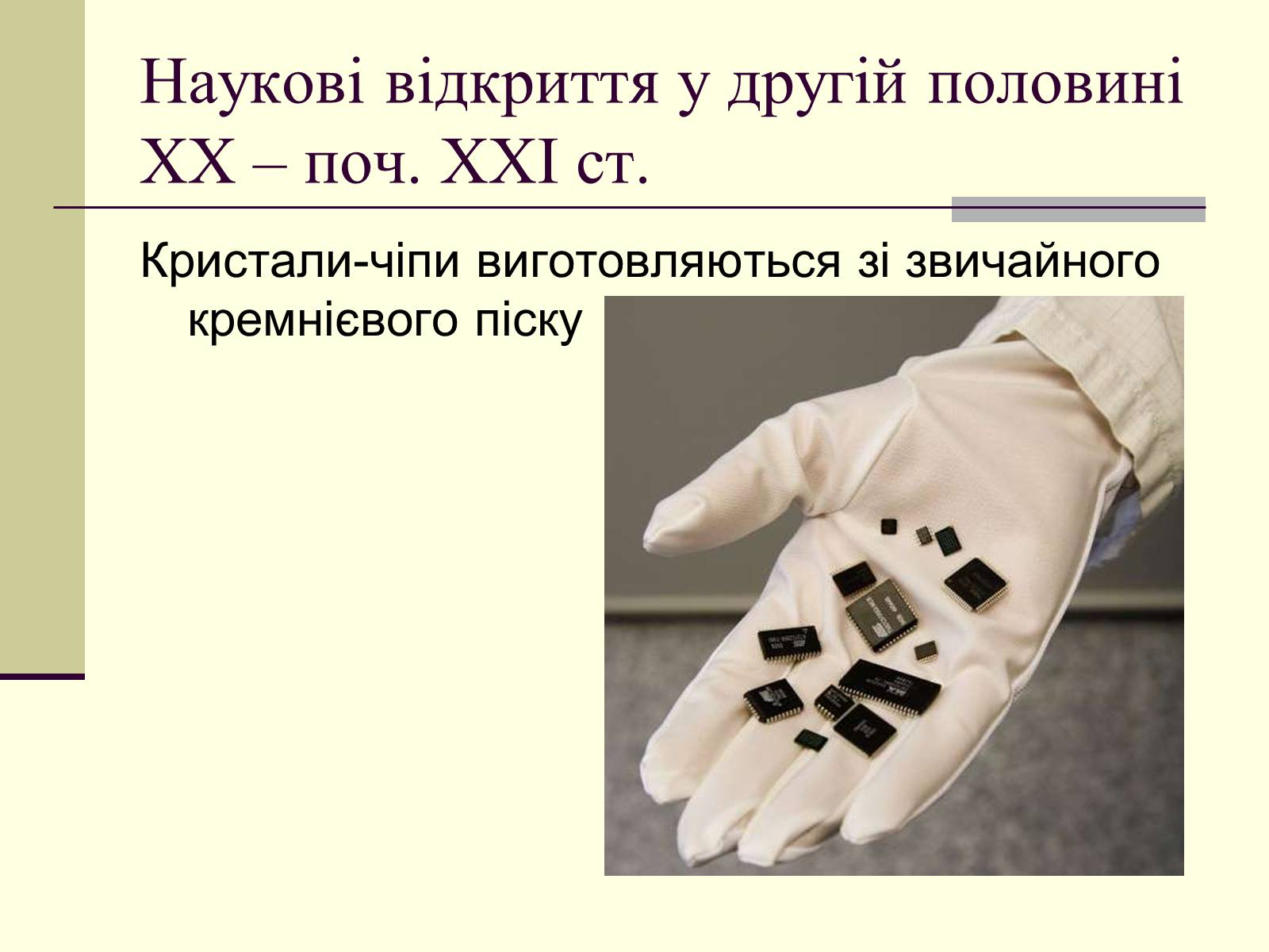 Презентація на тему «Наукові відкриття у другій половині ХХ – поч. ХХІст» - Слайд #32 Презентація на тему «Наукові відкриття у другій половині ХХ – поч. ХХІст» - Слайд #32