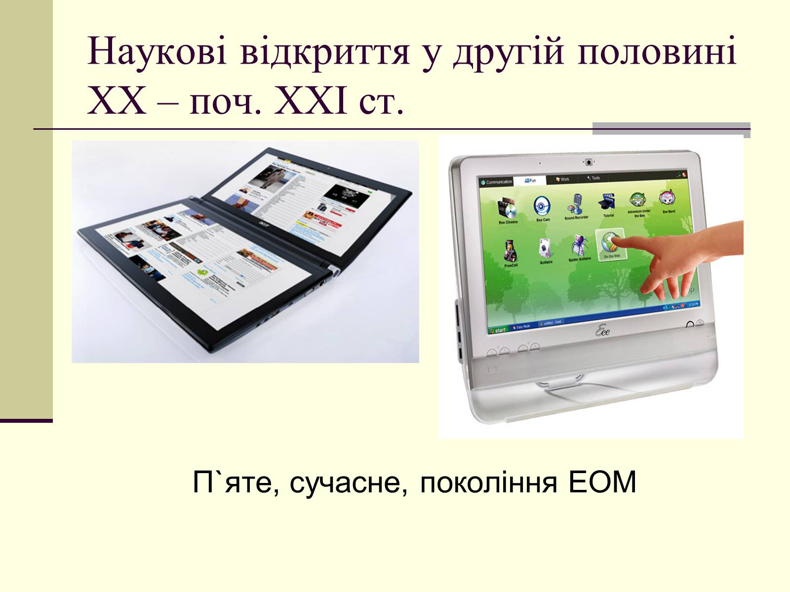 Презентація на тему «Наукові відкриття у другій половині ХХ – поч. ХХІст» - Слайд #33 Презентація на тему «Наукові відкриття у другій половині ХХ – поч. ХХІст» - Слайд #33