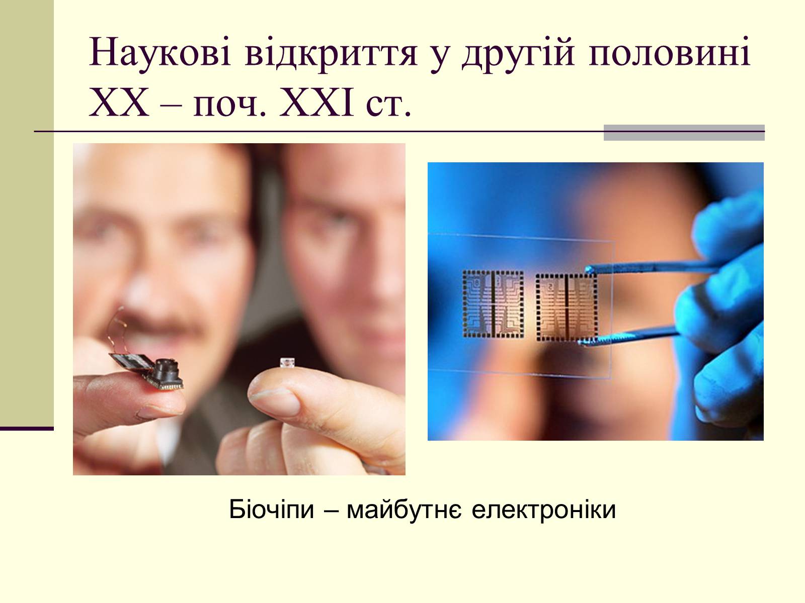Презентація на тему «Наукові відкриття у другій половині ХХ – поч. ХХІст» - Слайд #34 Презентація на тему «Наукові відкриття у другій половині ХХ – поч. ХХІст» - Слайд #34