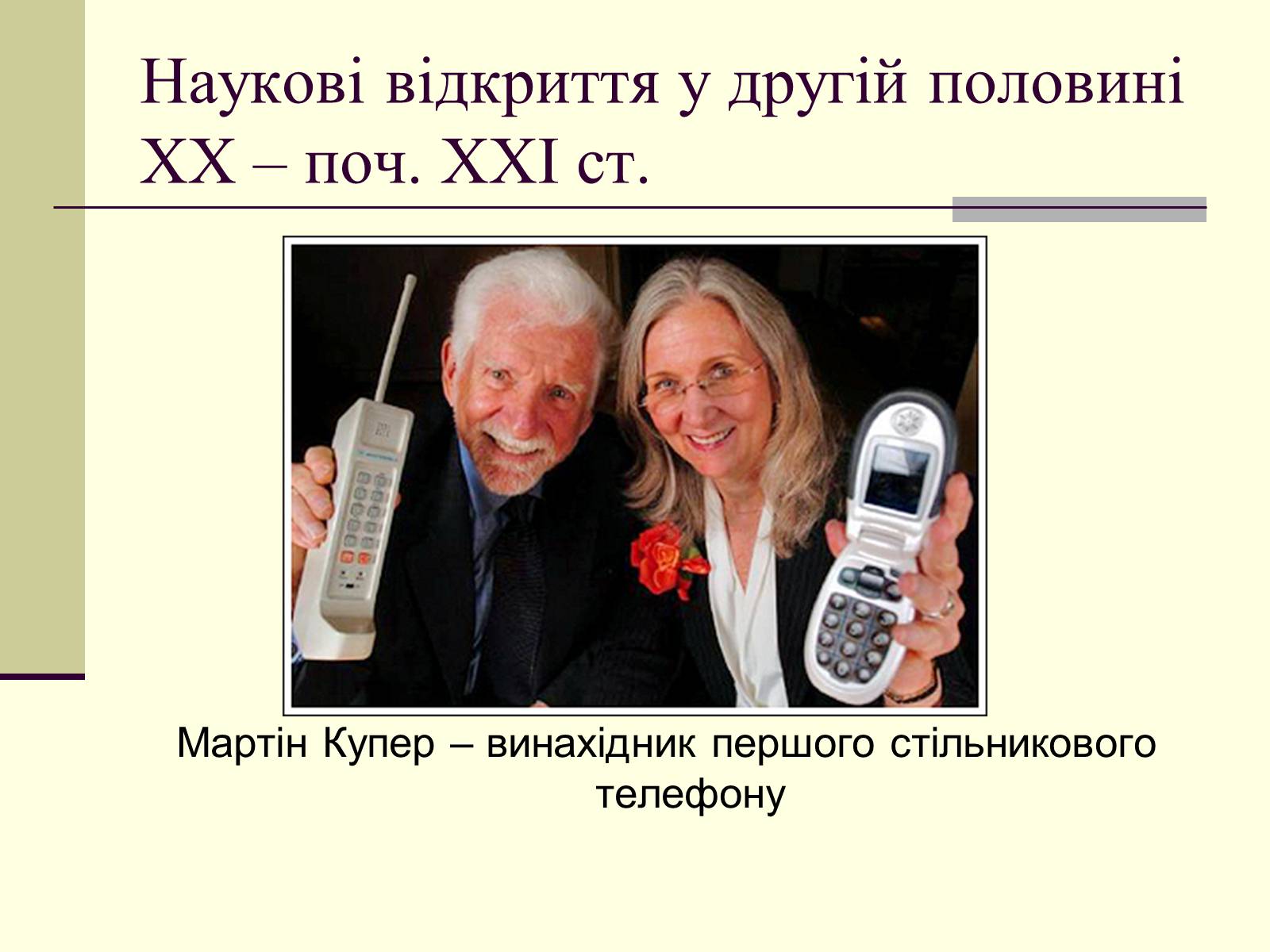 Презентація на тему «Наукові відкриття у другій половині ХХ – поч. ХХІст» - Слайд #35 Презентація на тему «Наукові відкриття у другій половині ХХ – поч. ХХІст» - Слайд #35