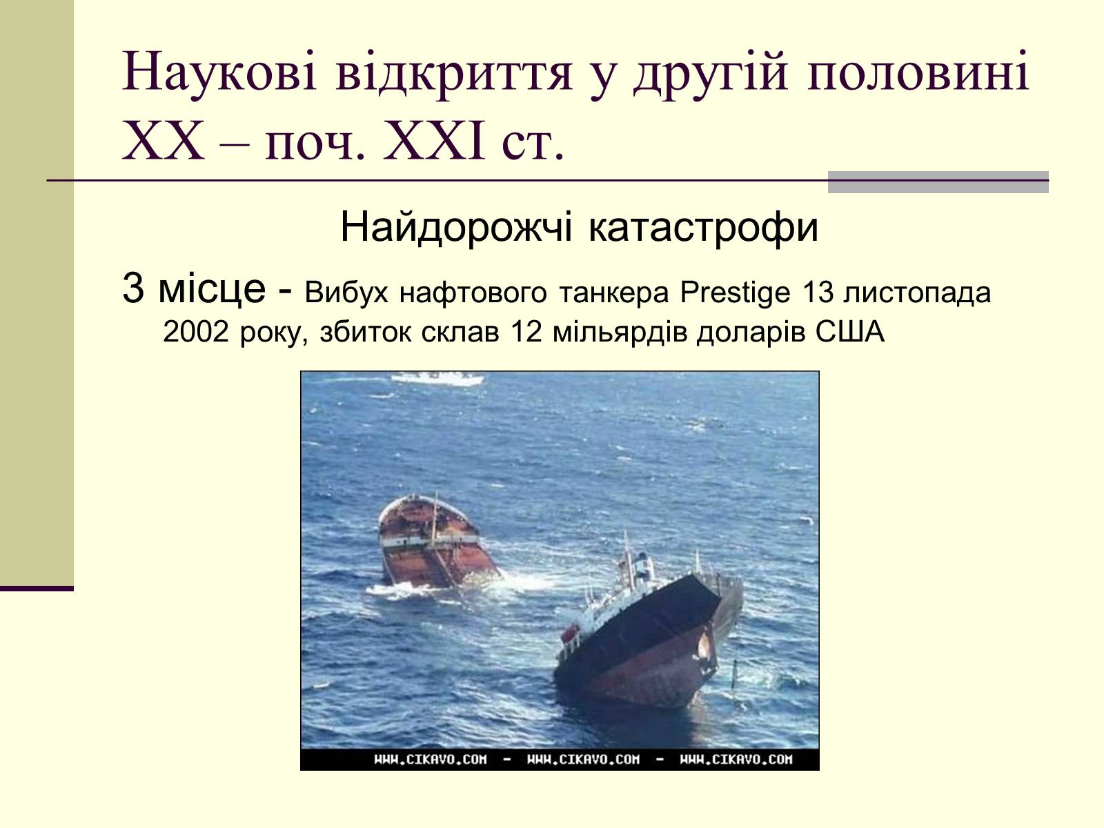 Презентація на тему «Наукові відкриття у другій половині ХХ – поч. ХХІст» - Слайд #37 Презентація на тему «Наукові відкриття у другій половині ХХ – поч. ХХІст» - Слайд #37