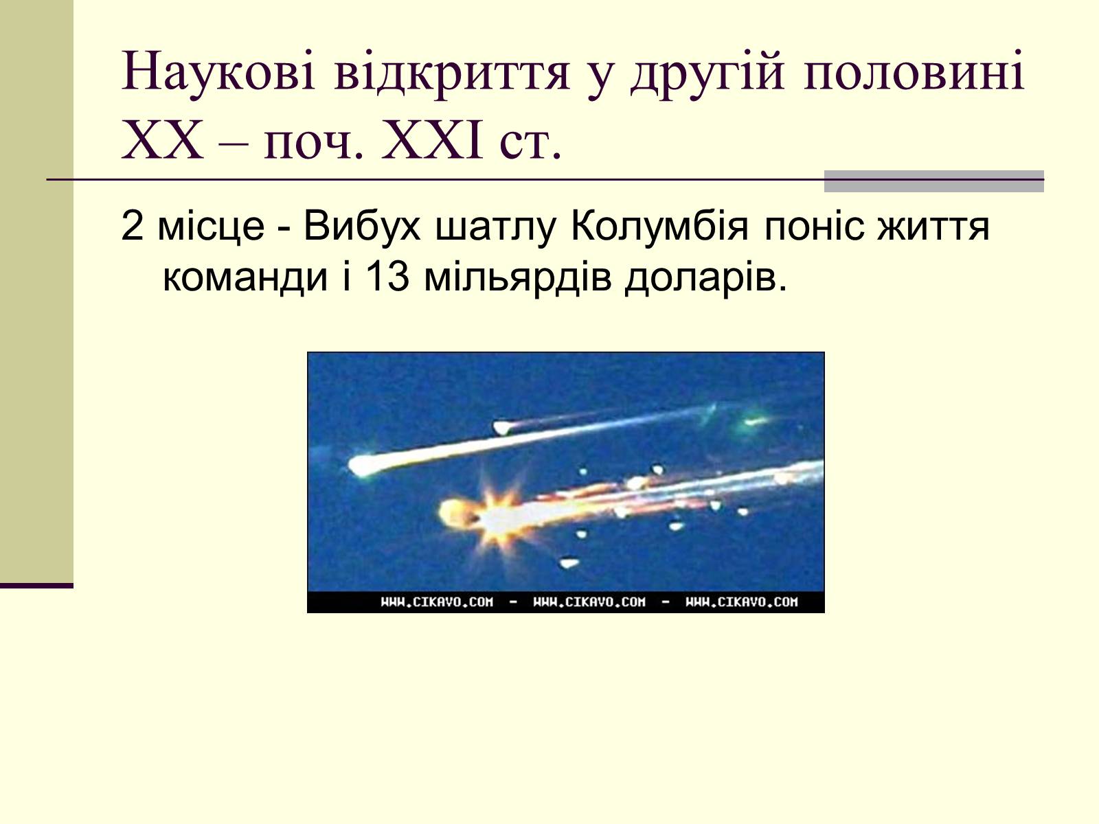Презентація на тему «Наукові відкриття у другій половині ХХ – поч. ХХІст» - Слайд #38 Презентація на тему «Наукові відкриття у другій половині ХХ – поч. ХХІст» - Слайд #38