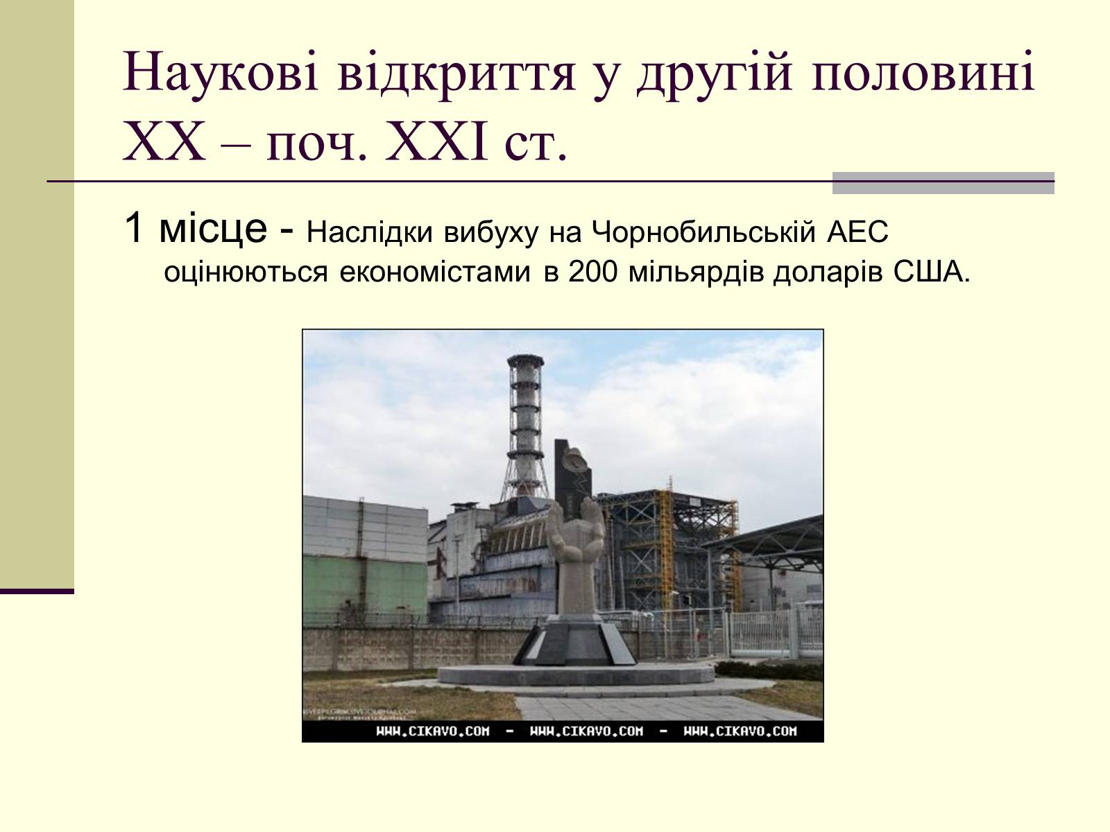 Презентація на тему «Наукові відкриття у другій половині ХХ – поч. ХХІст» - Слайд #39 Презентація на тему «Наукові відкриття у другій половині ХХ – поч. ХХІст» - Слайд #39