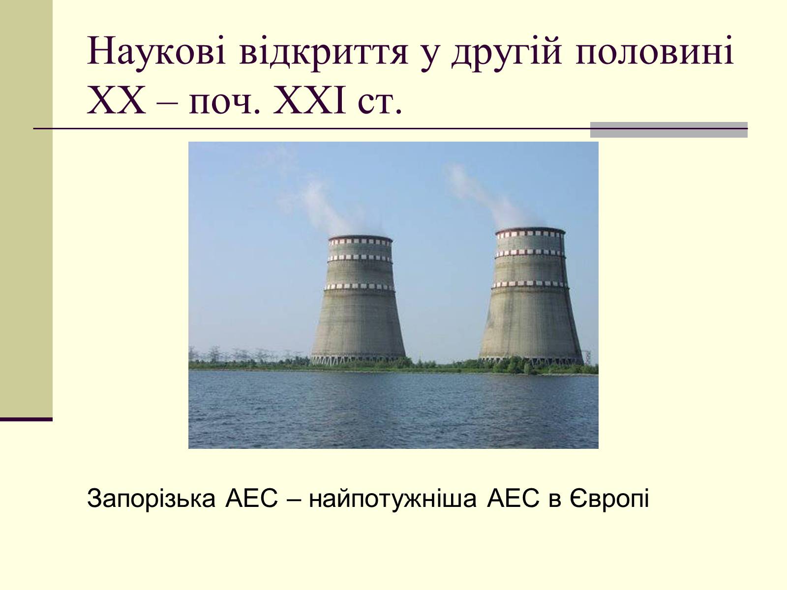 Презентація на тему «Наукові відкриття у другій половині ХХ – поч. ХХІст» - Слайд #4 Презентація на тему «Наукові відкриття у другій половині ХХ – поч. ХХІст» - Слайд #4
