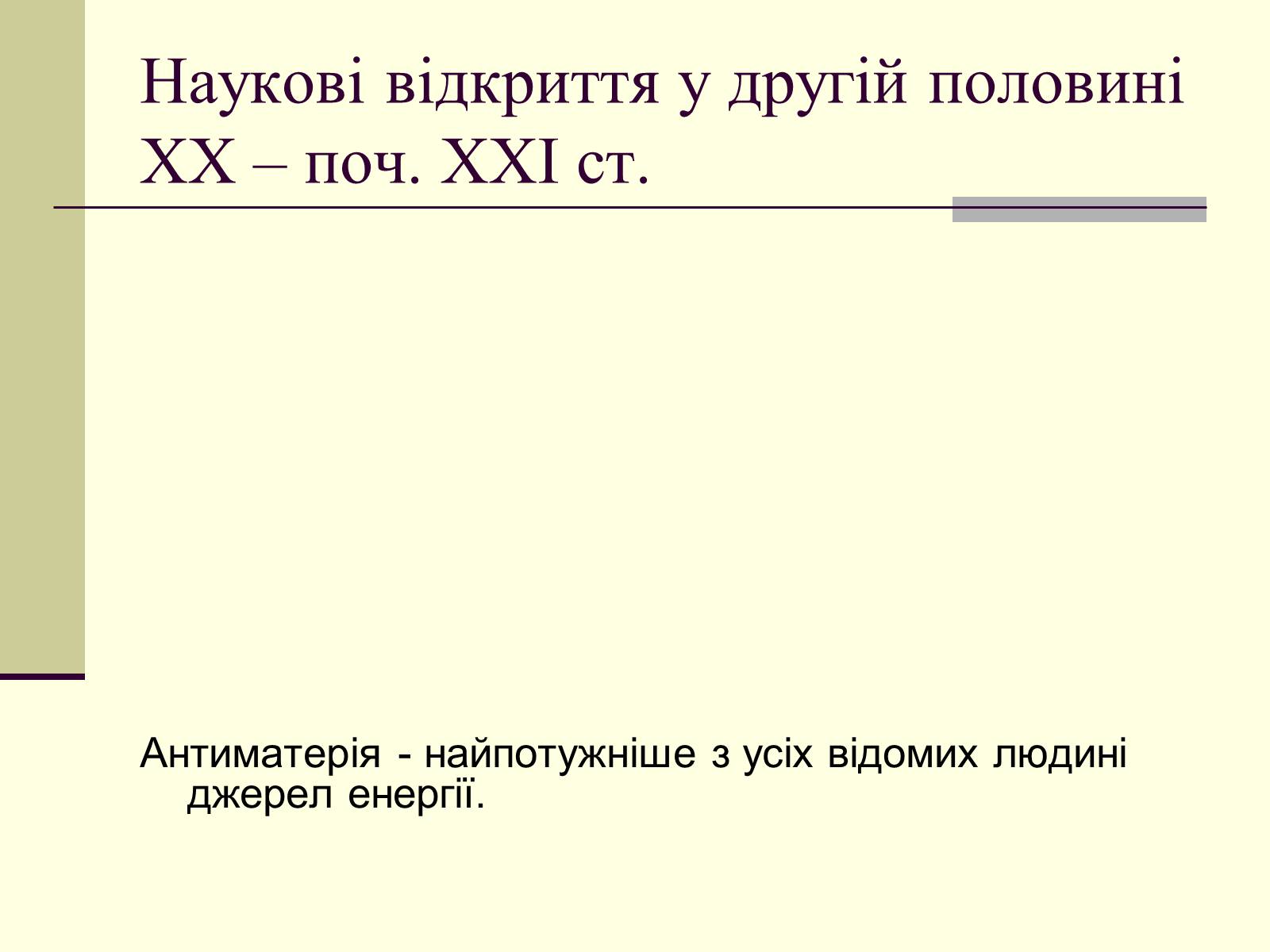 Презентація на тему «Наукові відкриття у другій половині ХХ – поч. ХХІст» - Слайд #5 Презентація на тему «Наукові відкриття у другій половині ХХ – поч. ХХІст» - Слайд #5
