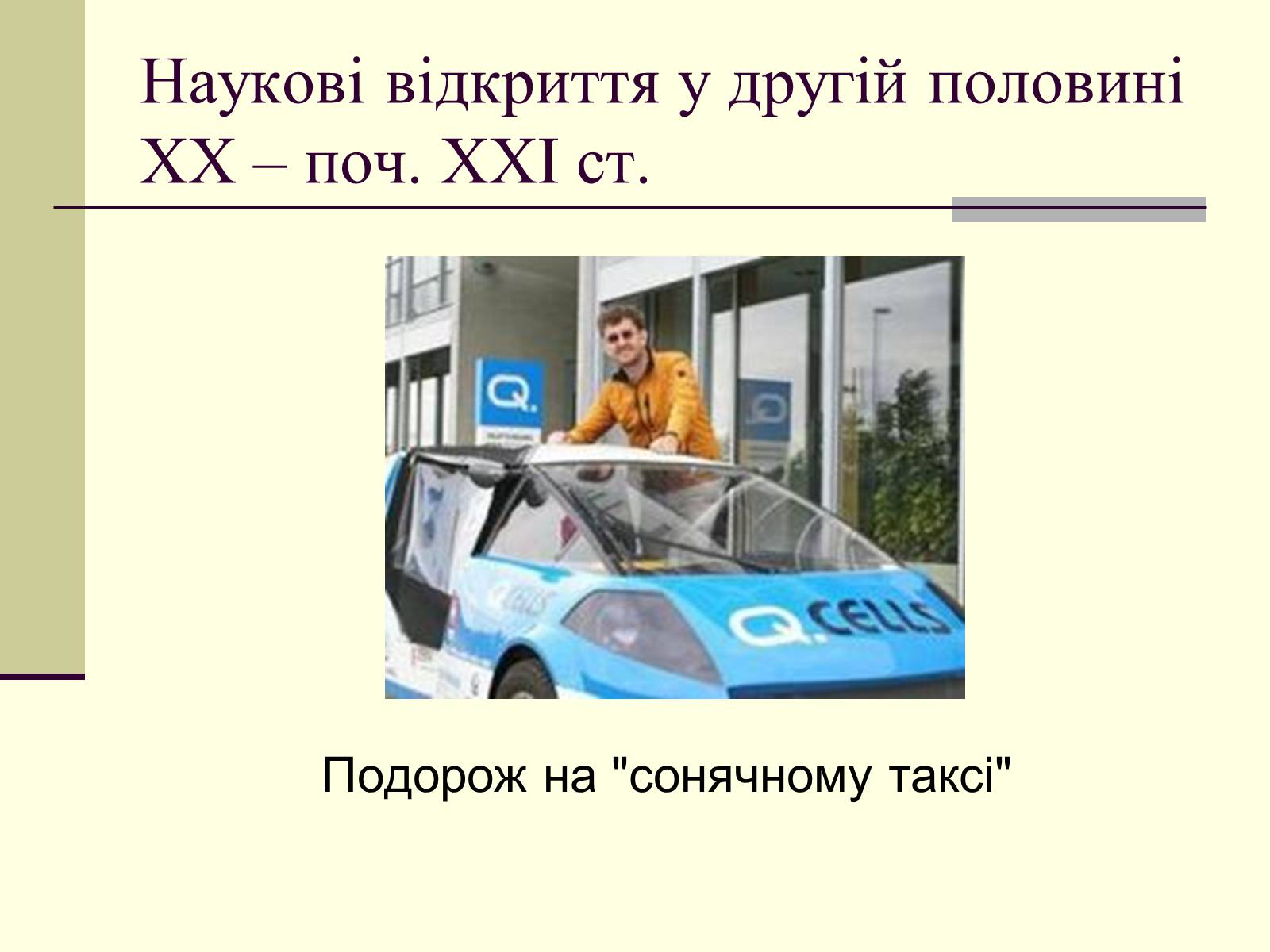 Презентація на тему «Наукові відкриття у другій половині ХХ – поч. ХХІст» - Слайд #8 Презентація на тему «Наукові відкриття у другій половині ХХ – поч. ХХІст» - Слайд #8