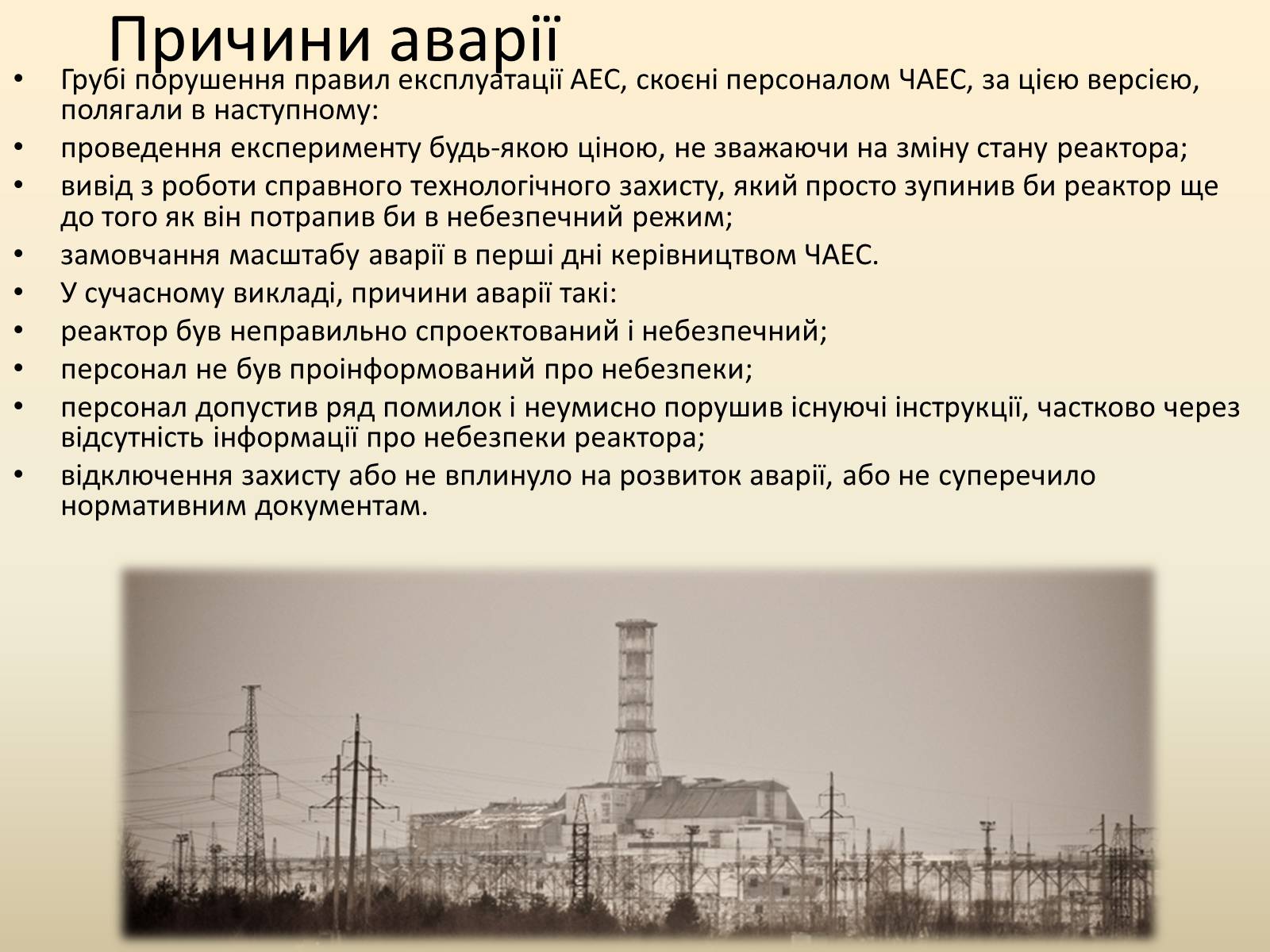 Презентація на тему «Чорнобиль» (варіант 2) - Слайд #4 Презентація на тему «Чорнобиль» (варіант 2) - Слайд #4